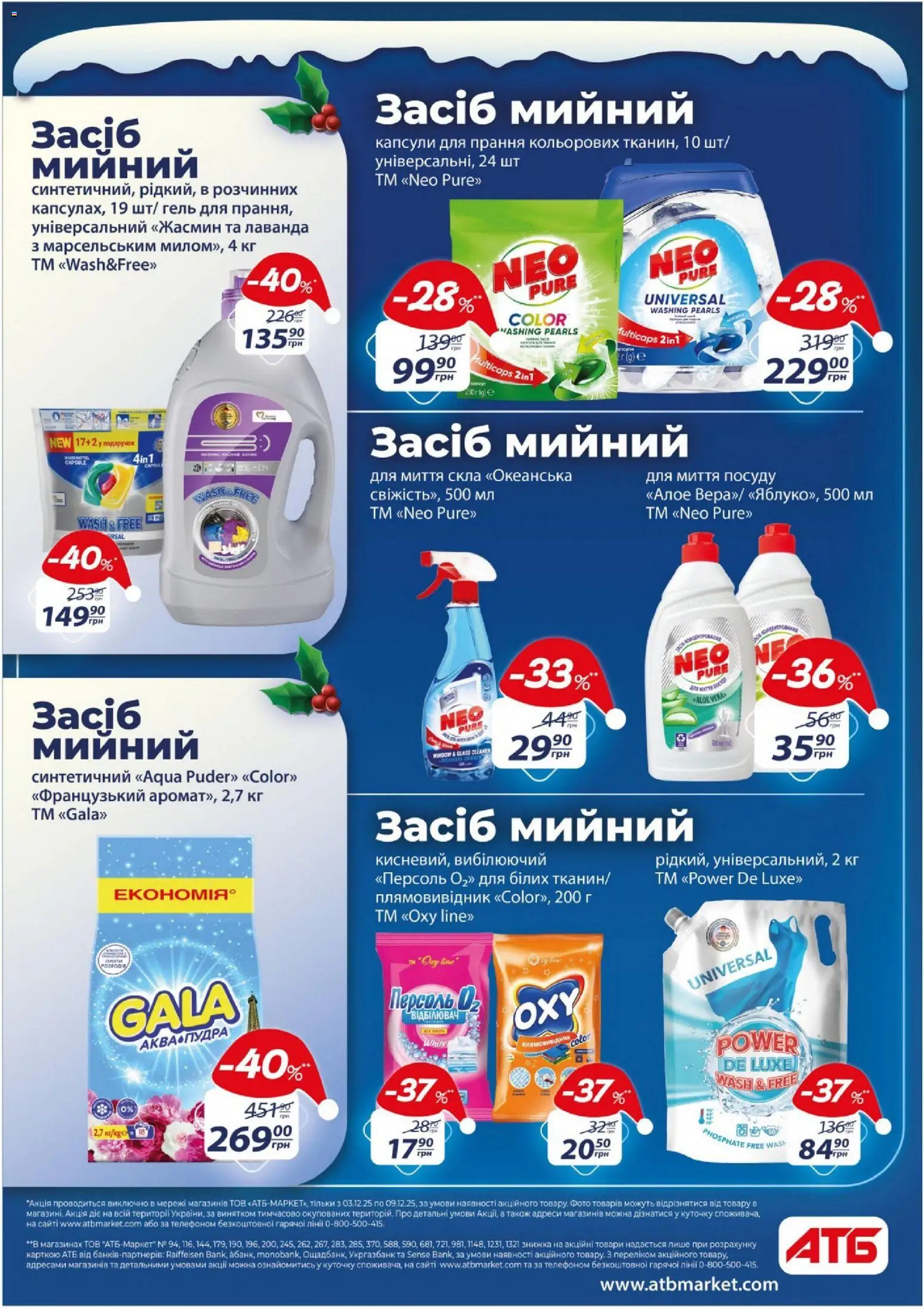 АТБ Kаталог - дійснийкції з 03.12.2025 | Сторінка: 41 | Товари: Плямовивідник