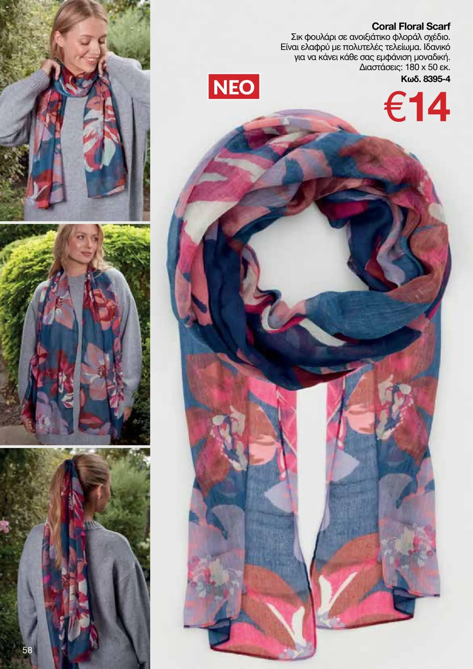 AVON  – σε ισχύ από 30.03.2026 | Σελίδα: 58