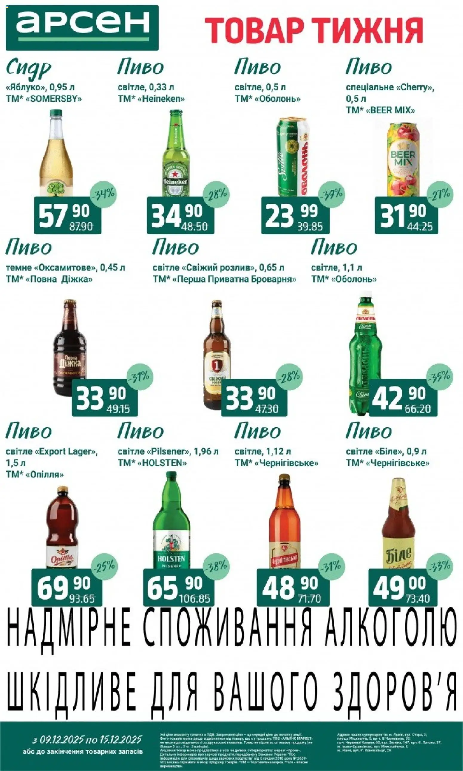 Арсен Kаталог - дійснийкції з 09.12.2025 | Сторінка: 31 | Товари: Пиво, Сидр
