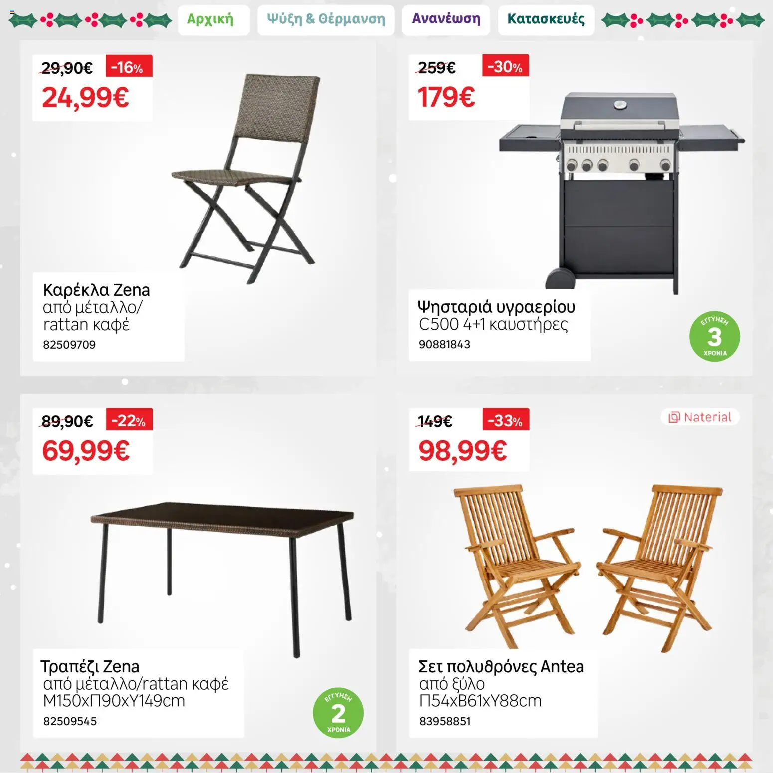 Leroy Merlin - Φυλλάδιο Προσφορών Δεκεμβρίου 2025 – σε ισχύ από 01.12.2025 | Σελίδα: 34