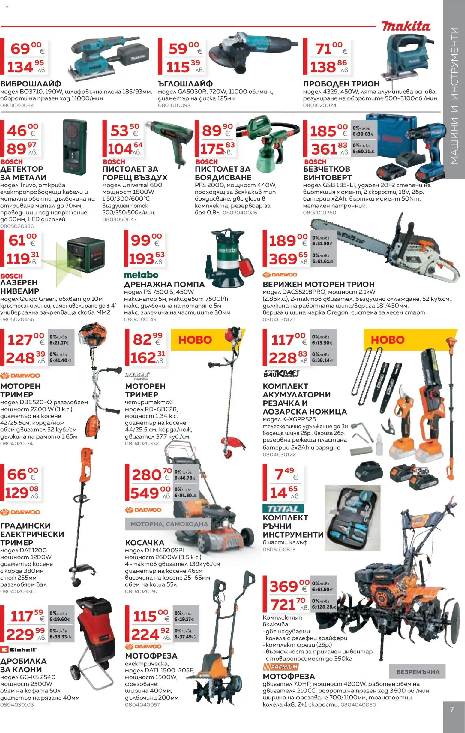 {H1} | Страница: 7 | Продукти: Косачка, Батерии, Трион, Зарядно