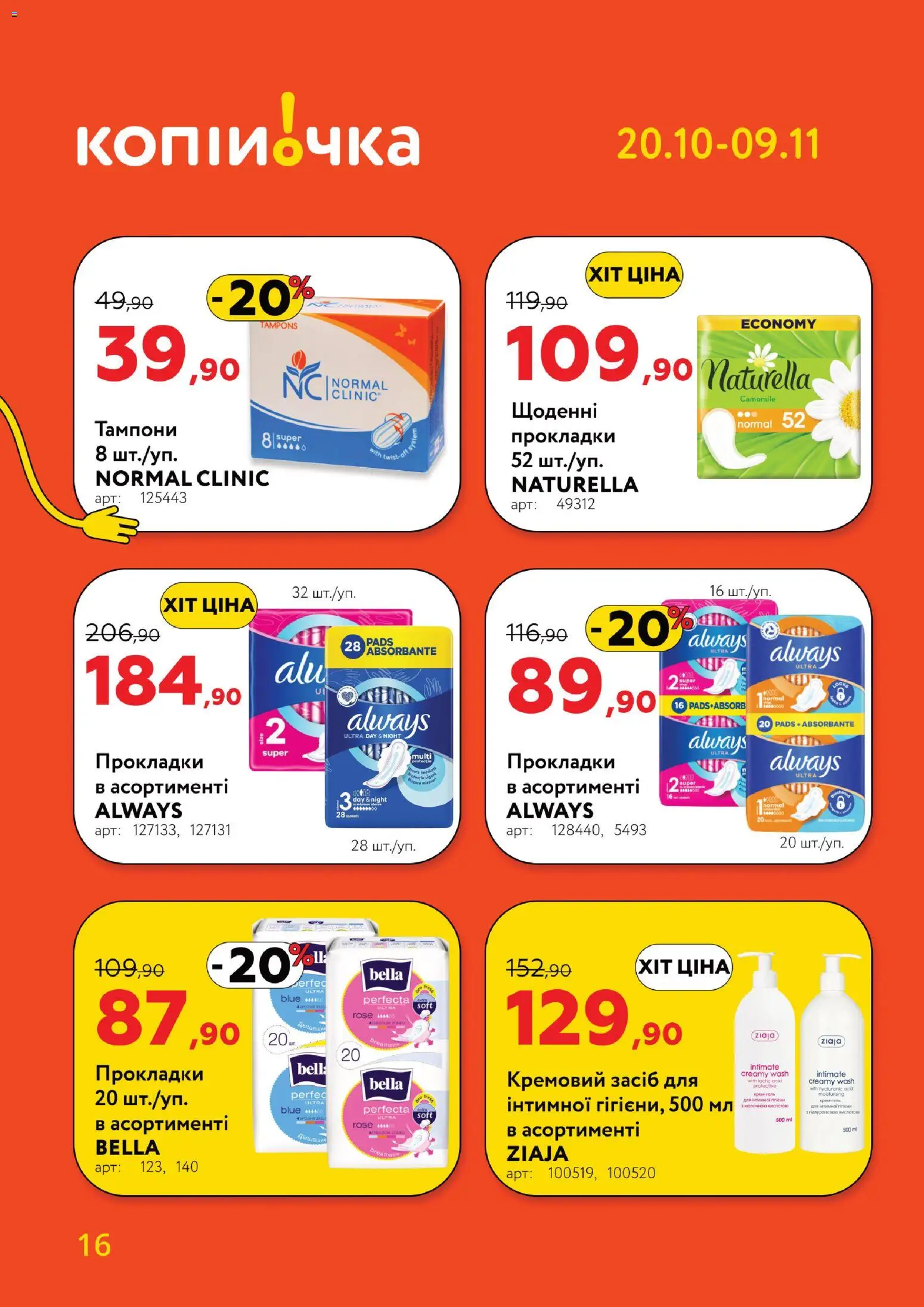Копійочка Kаталог - дійснийкції з 20.10.2025 | Сторінка: 16
