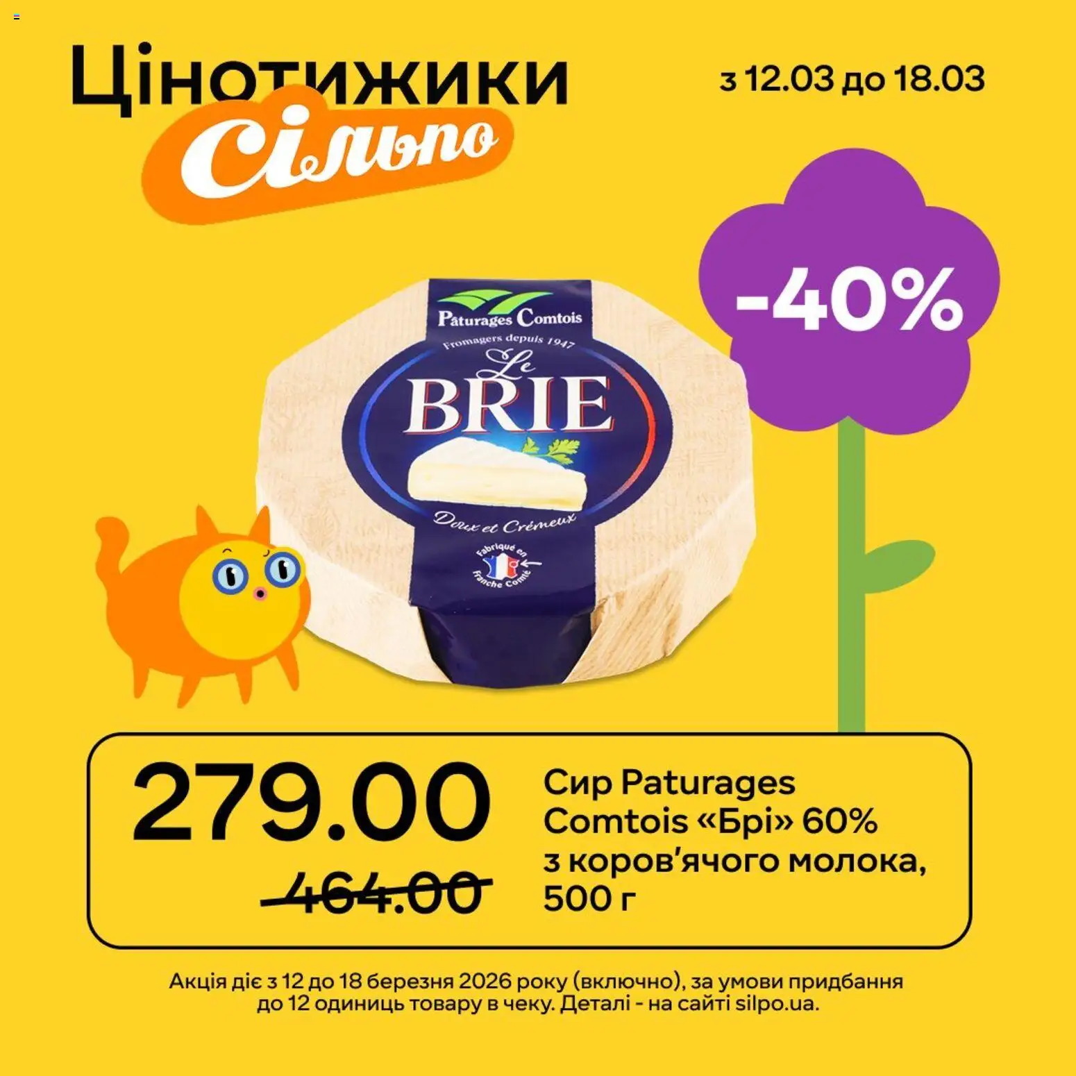 Сільпо Kаталог - дійснийкції з 12.03.2026 | Сторінка: 4