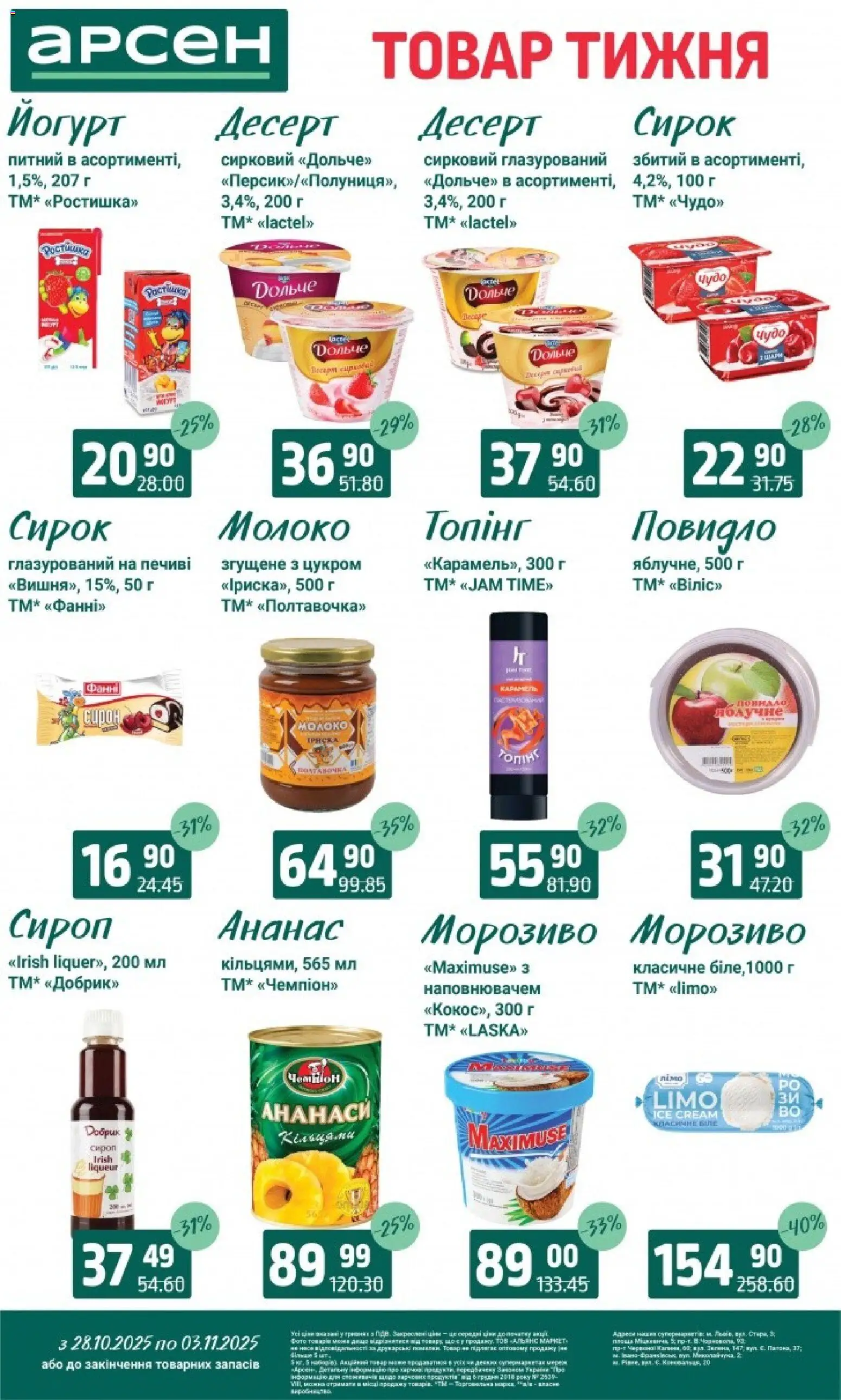 Арсен Kаталог - дійснийкції з 28.10.2025 | Сторінка: 22 | Товари: Морозиво, Сироп, Молоко, Йогурт