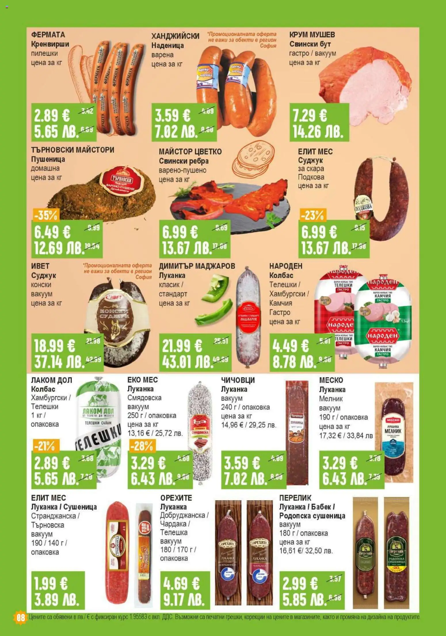 {H1} | Страница: 8 | Продукти: Наденица, Retek, Кренвирши, Скара