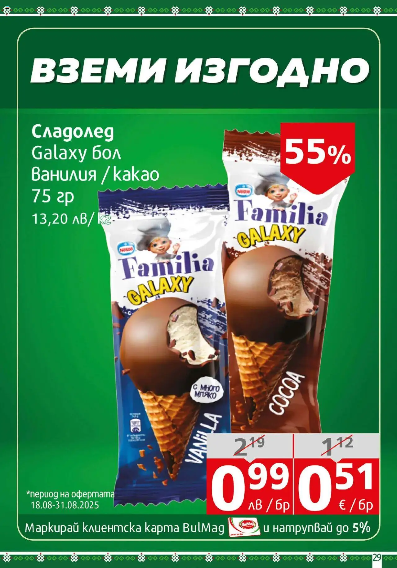  | Страница: 29 | Продукти: Сладолед, Мляко, Calvados