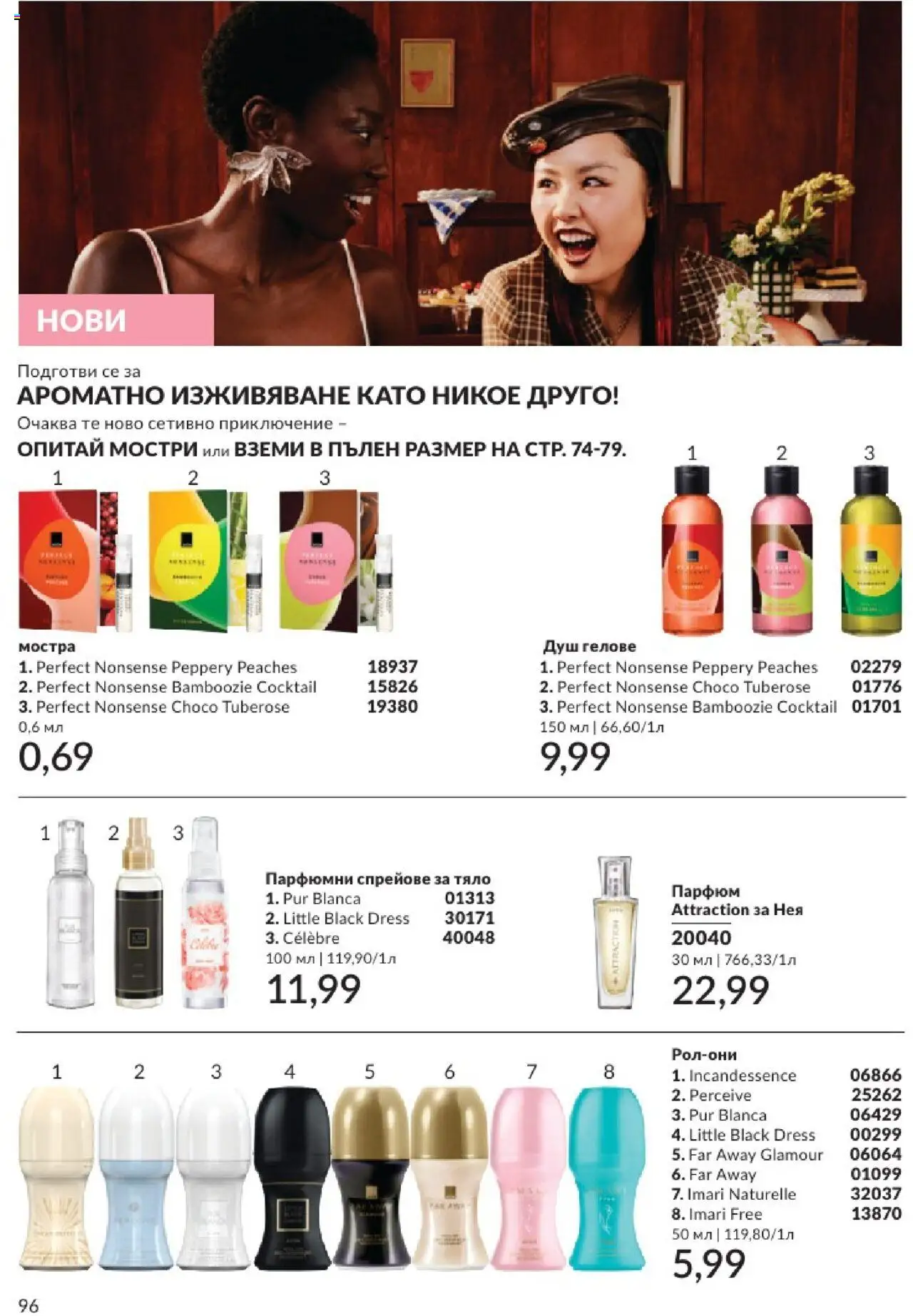  | Страница: 96 | Продукти: Душ, Парфюм