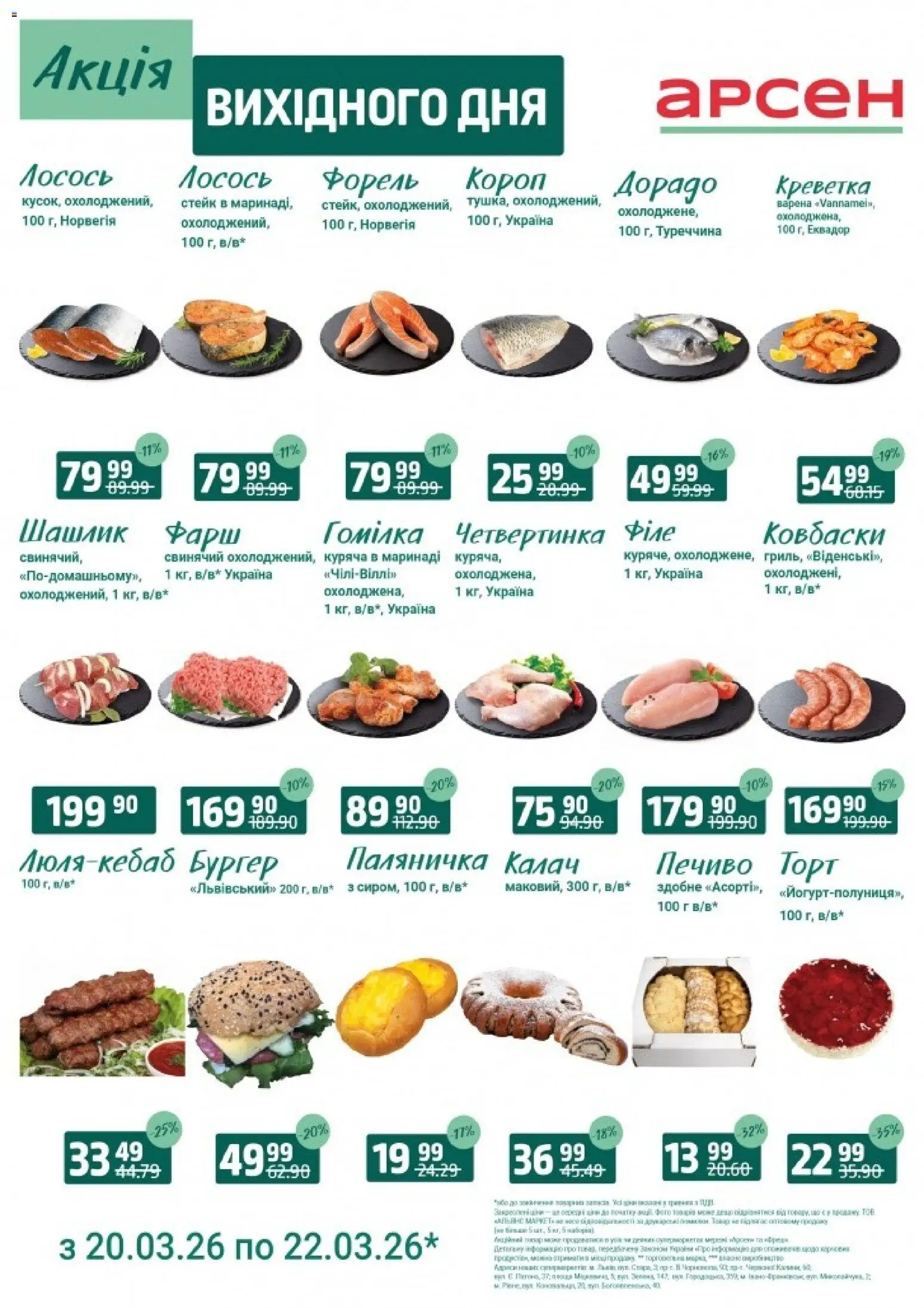 Арсен Kаталог - дійснийкції з 20.03.2026 | Сторінка: 1 | Товари: Лосось, Фарш, Стейк, Форель