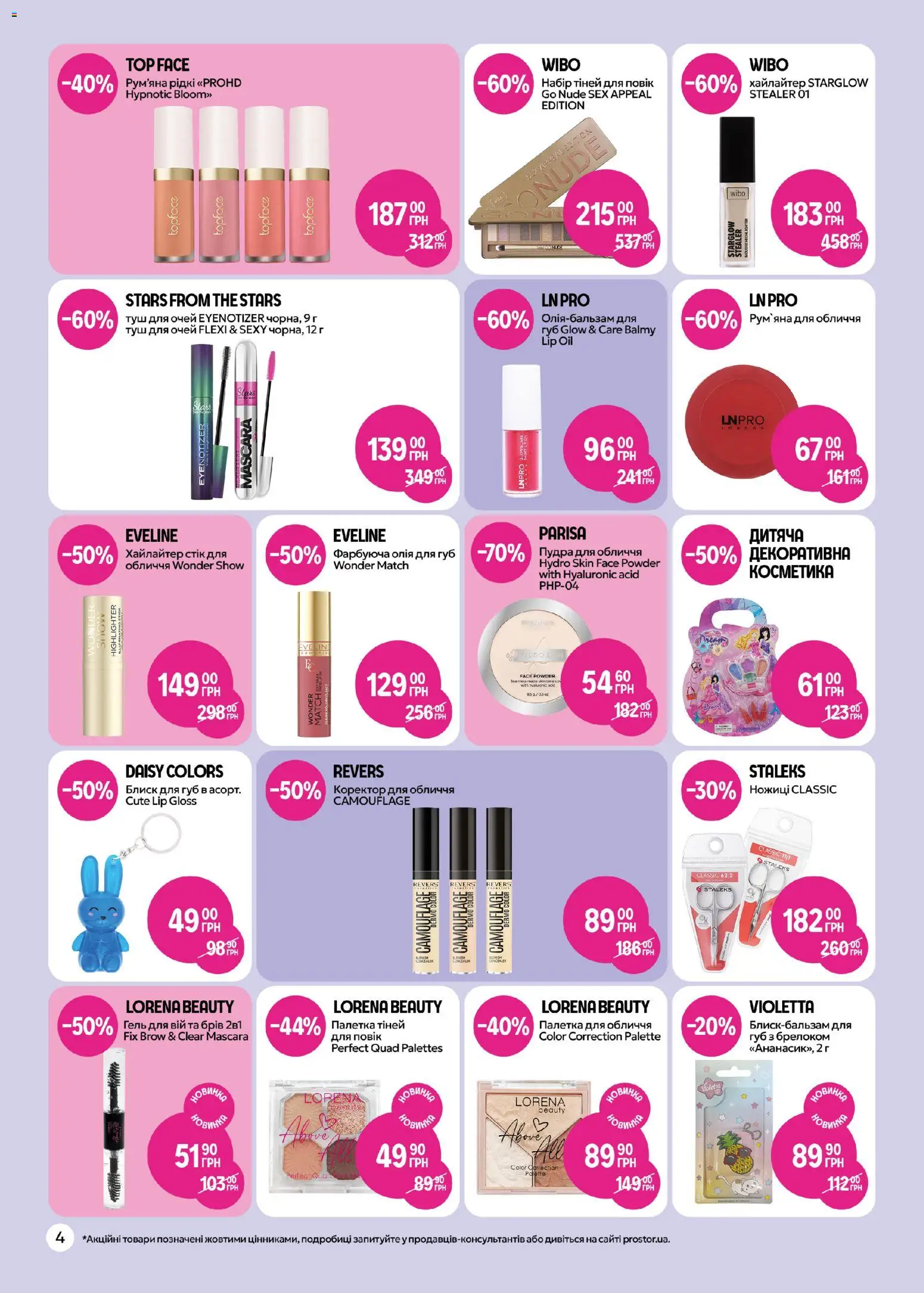 PROSTOR Kаталог - дійснийкції з 05.02.2026 | Сторінка: 4 | Товари: Пудра, Рум'яна, Туш, Ножиці