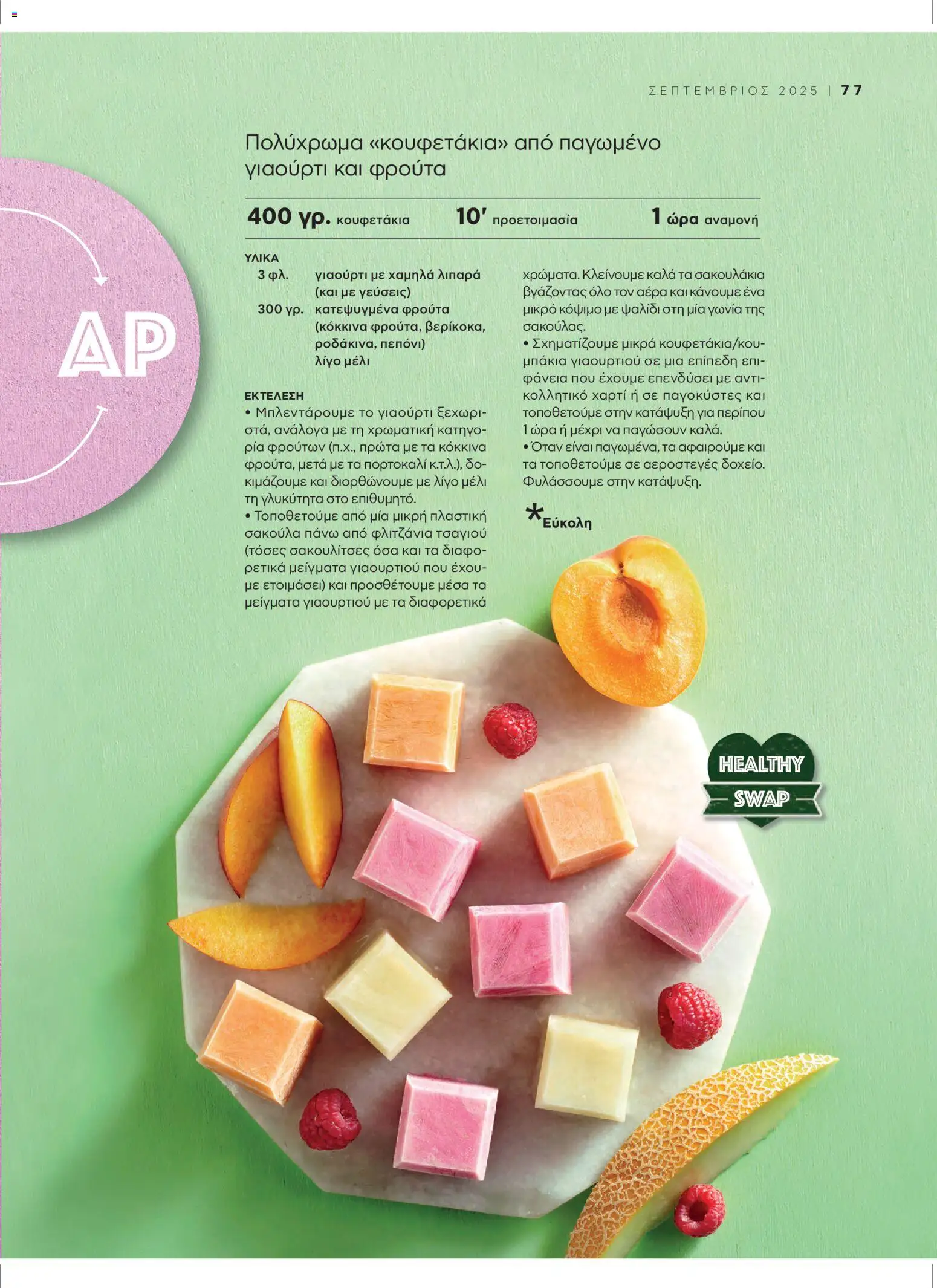  | Σελίδα: 81 | Προϊόντα: Γιαούρτι, Μέλι