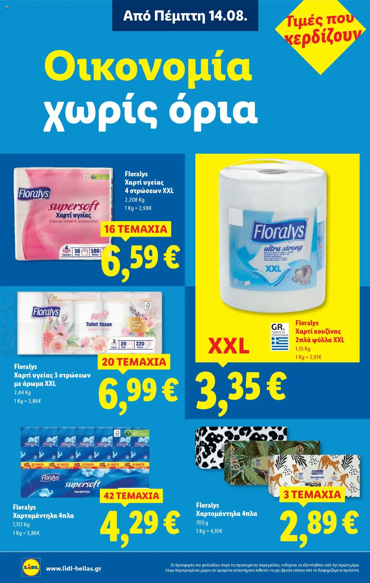  | Σελίδα: 22 | Προϊόντα: Χαρτί κουζίνας, Χαρτί υγείας, Άρωμα