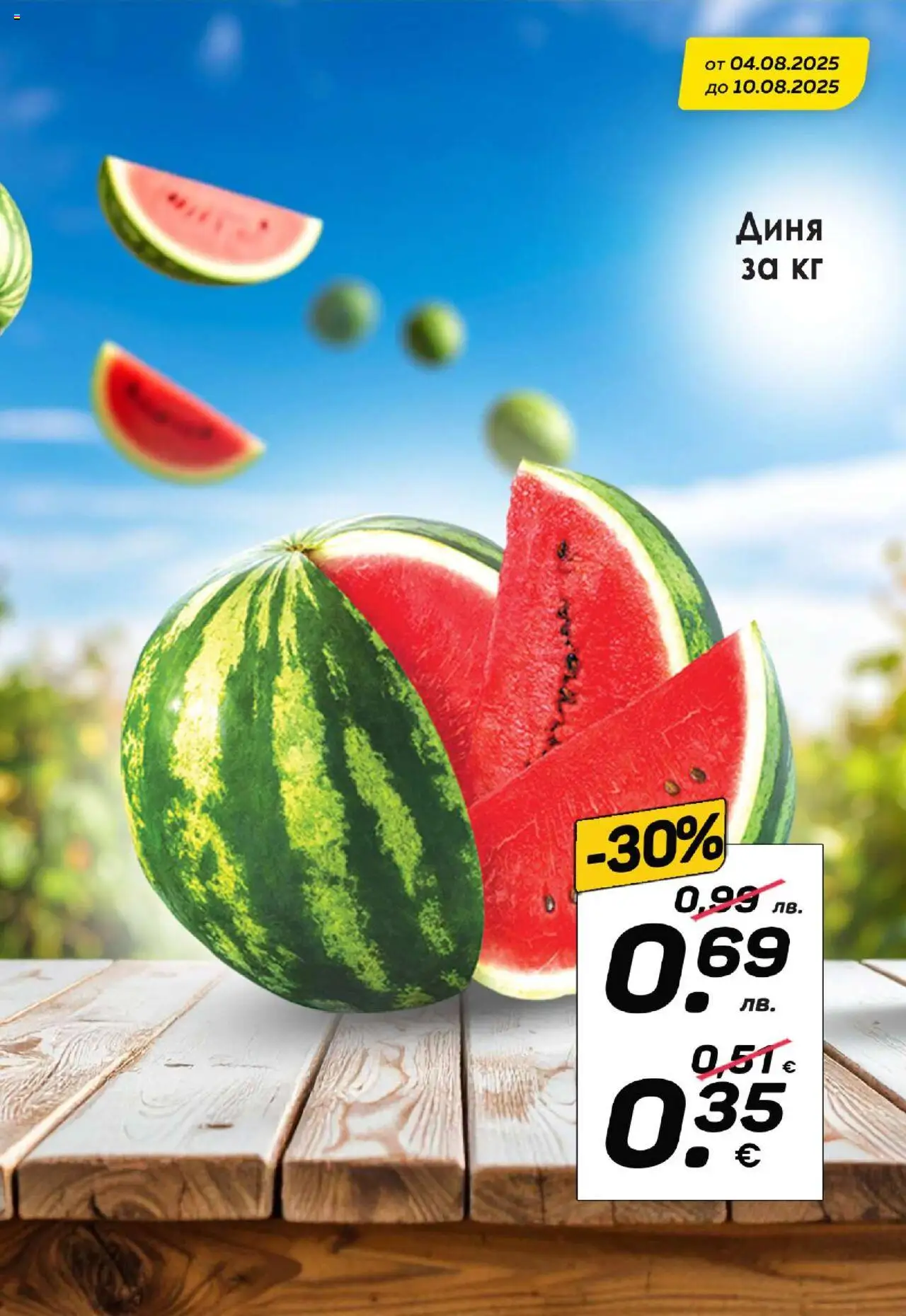  | Страница: 3 | Продукти: Диня
