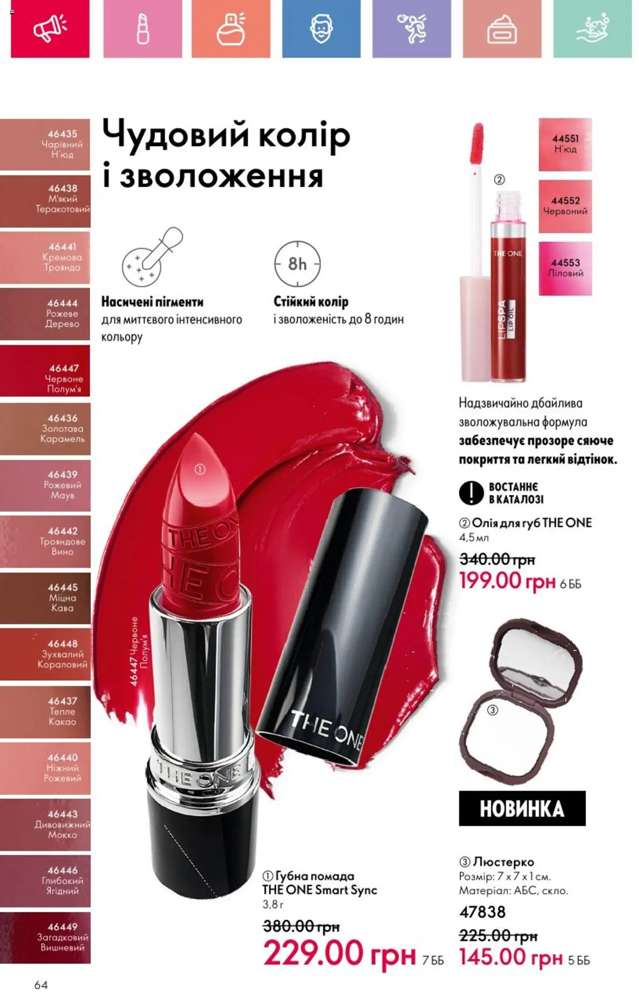 Oriflame Kаталог - дійснийкції з 25.08.2025 | Сторінка: 64 | Товари: Олія, Вино, Помада, Какао