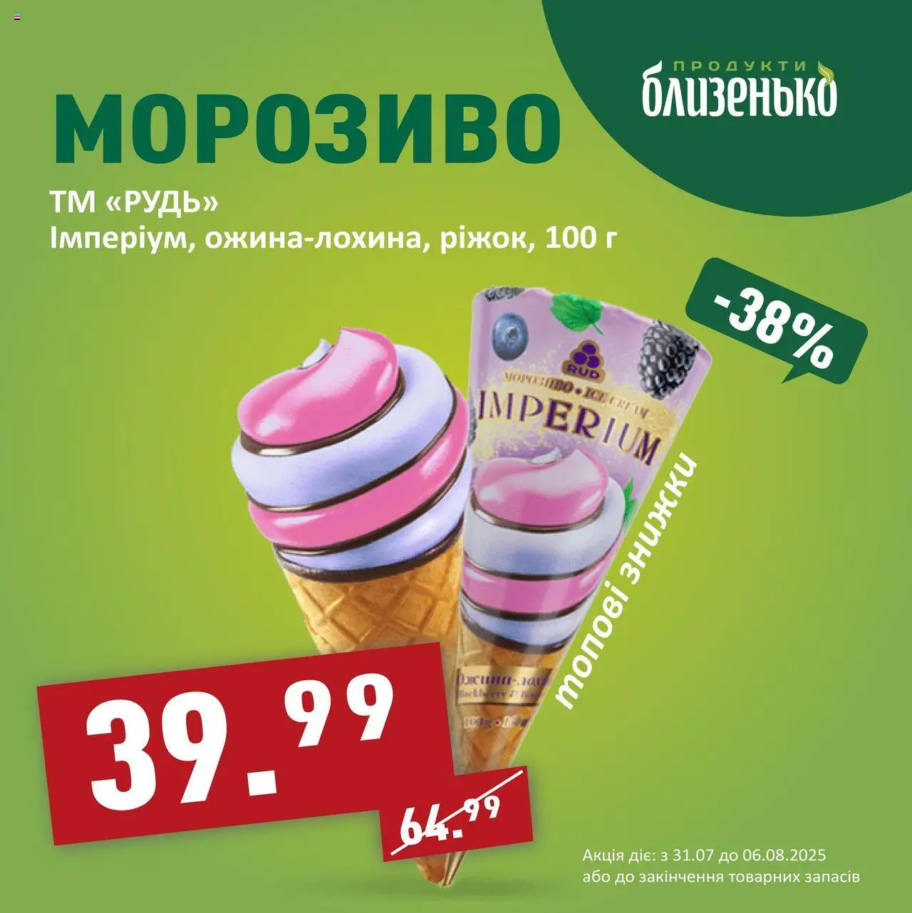 Близенько Kаталог - дійснийкції з 31.07.2025 | Сторінка: 2 | Товари: Морозиво