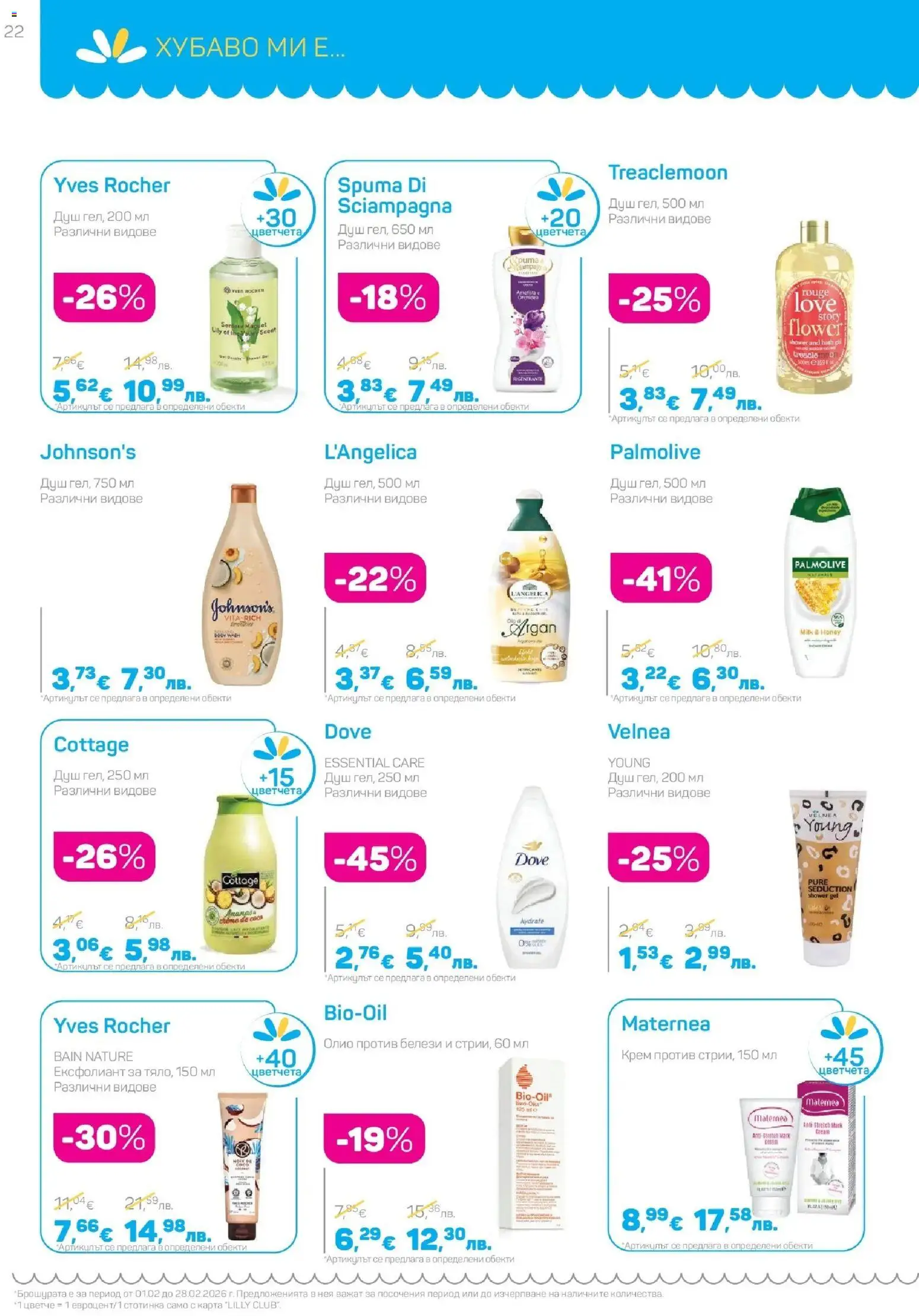 {H1} | Страница: 22 | Продукти: Крем, Олио, Ексфолиант, Душ