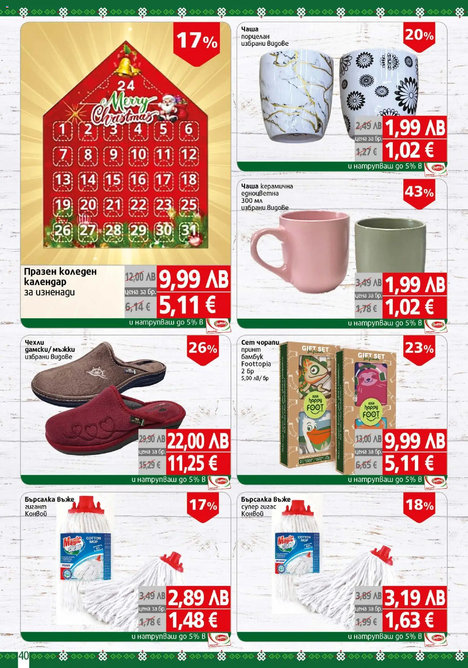 {H1} | Страница: 40 | Продукти: Чаша, Чехли