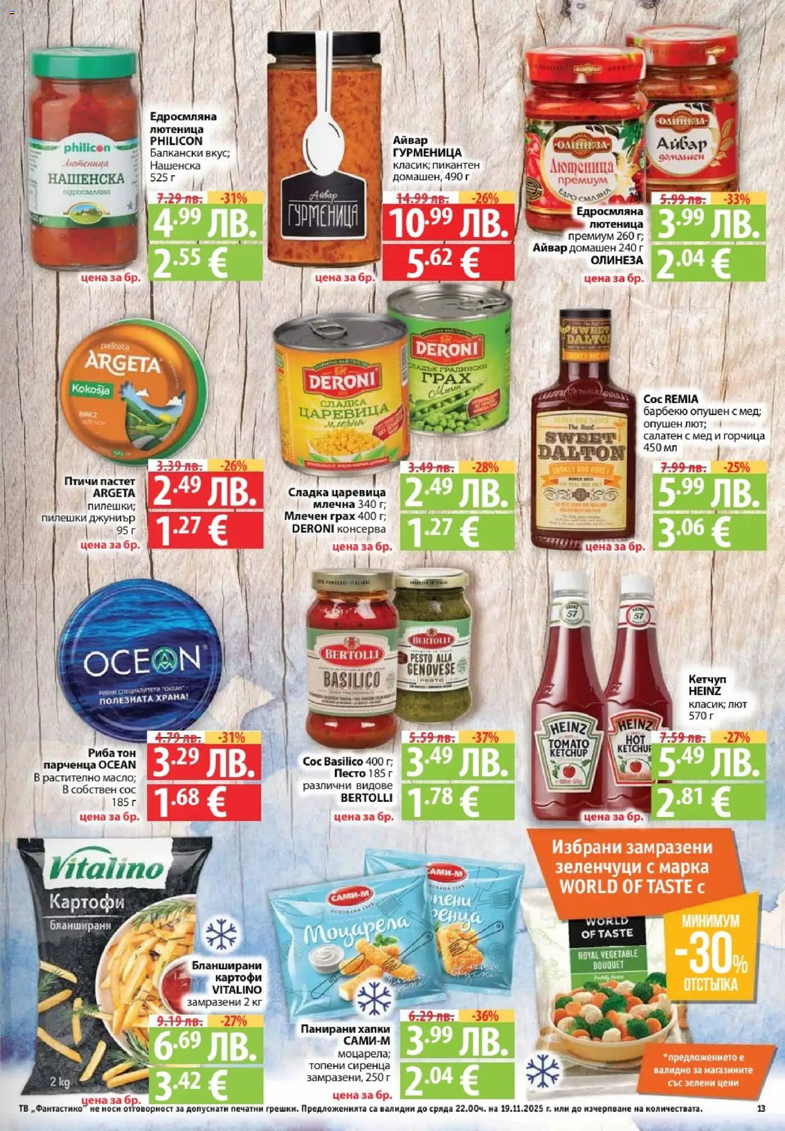 {H1} | Страница: 13 | Продукти: Пастет, Грах, Царевица, Риба тон