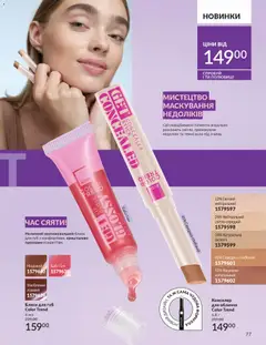 AVON акції дійснийкції з 01.03.2026 | Сторінка: 75 | Товари: Блиск для губ, Консилер