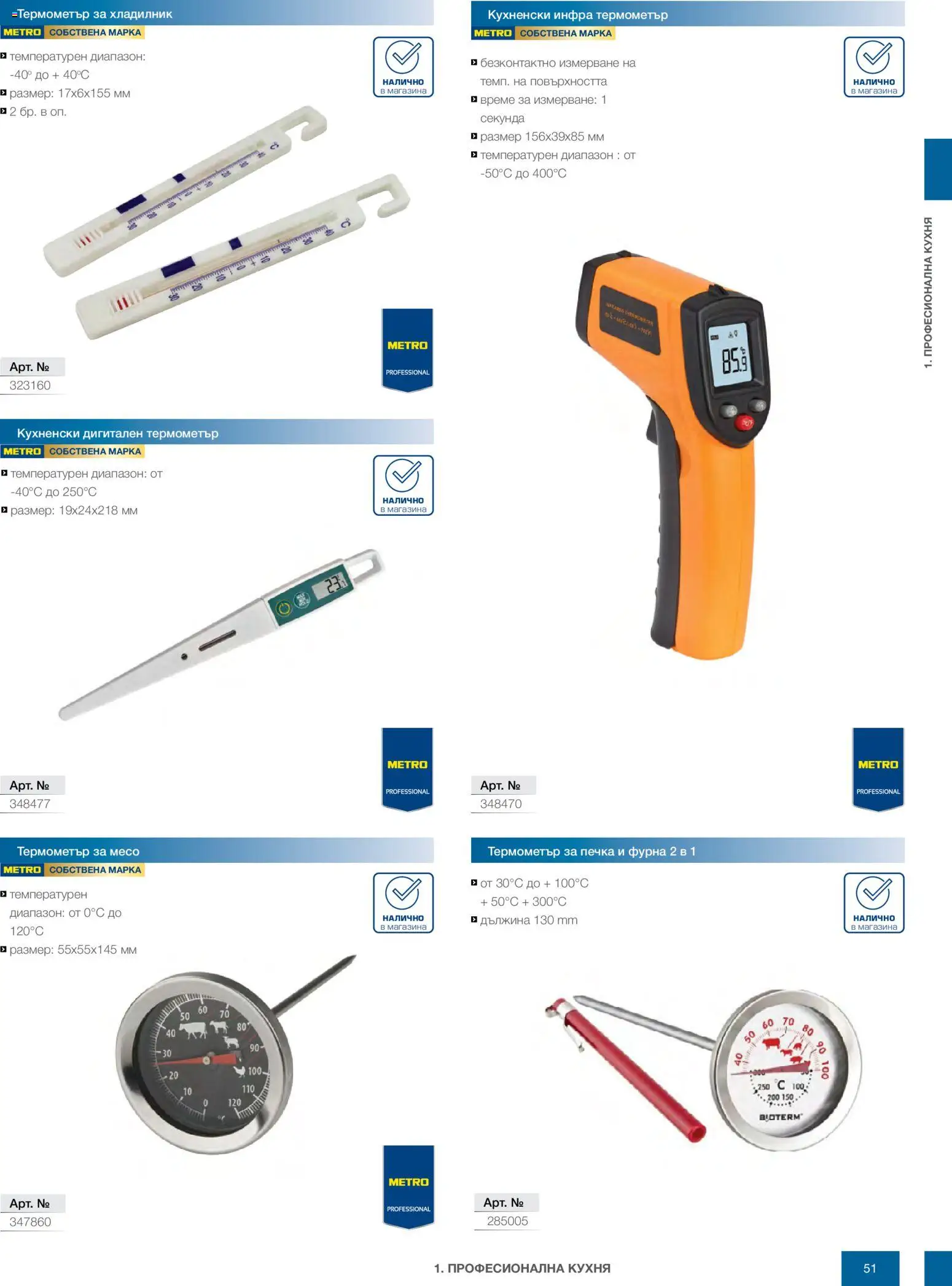 {H1} | Страница: 51 | Продукти: Хладилник, Фурна, Печка, Термометър