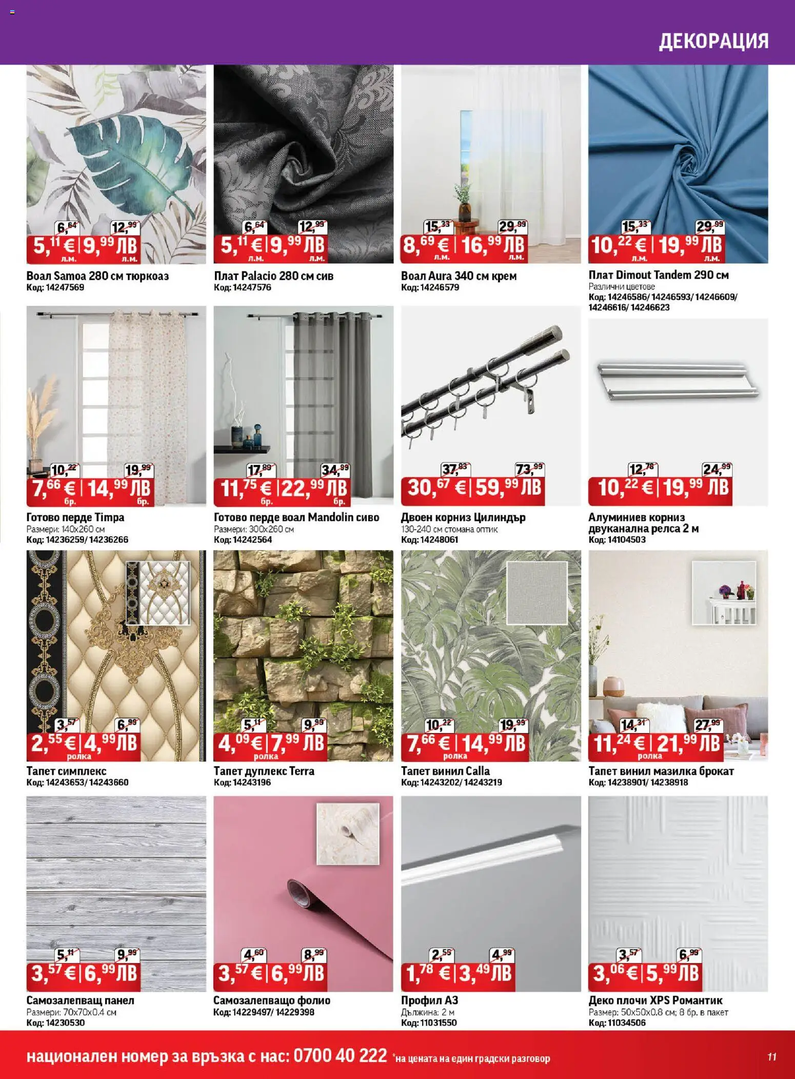 {H1} | Страница: 11 | Продукти: Крем, Фолио, Перде, Декорация