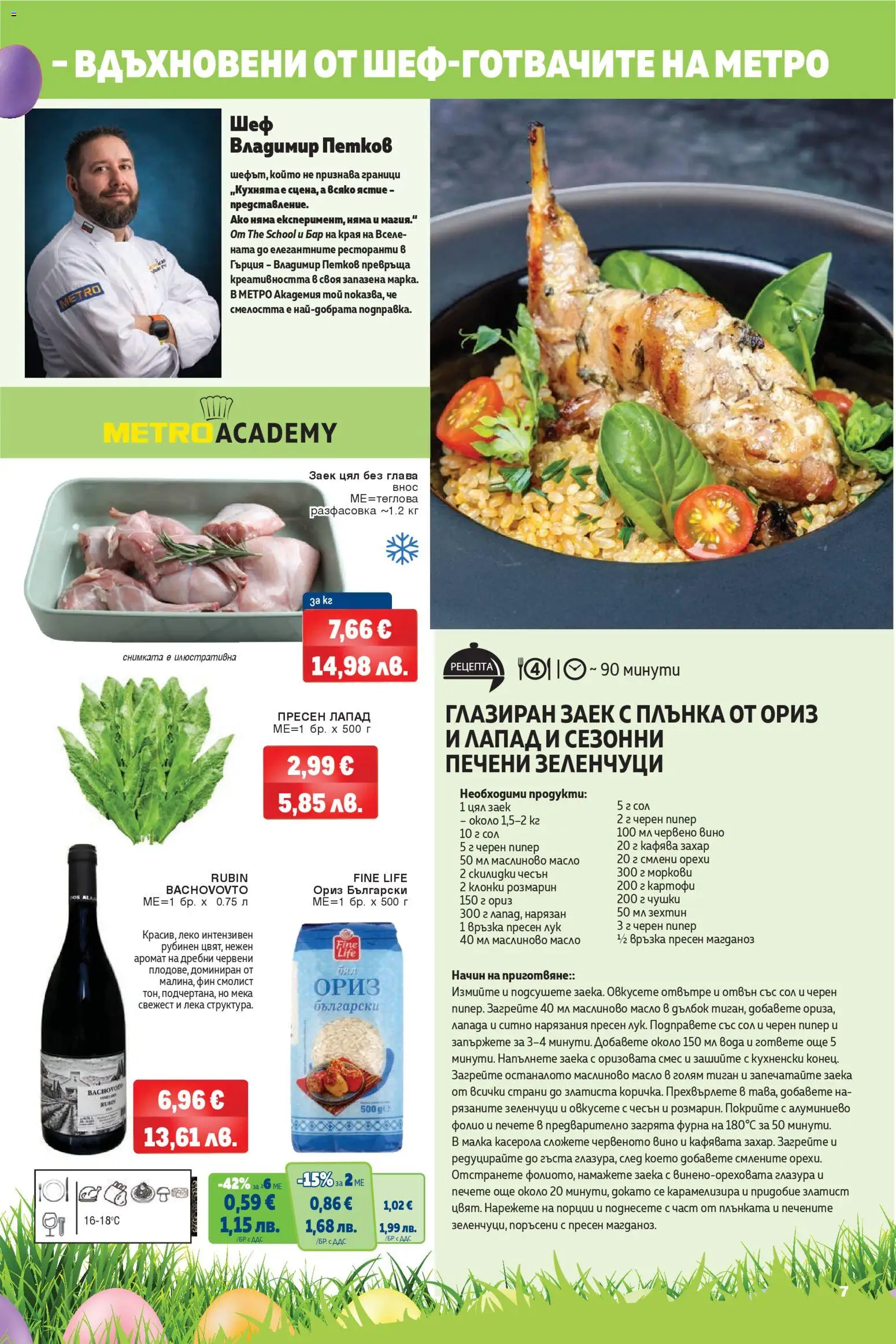 {H1} | Страница: 7 | Продукти: Картофи, Лук, Масло, Заек