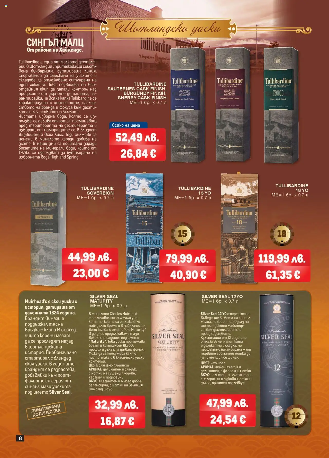 {H1} | Страница: 8 | Продукти: Шоколад, Уиски, Подправки, Аромат