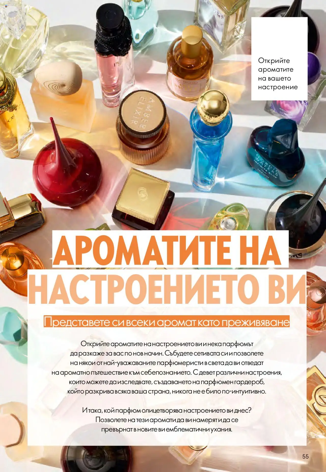  | Страница: 55 | Продукти: Парфюм, Аромат