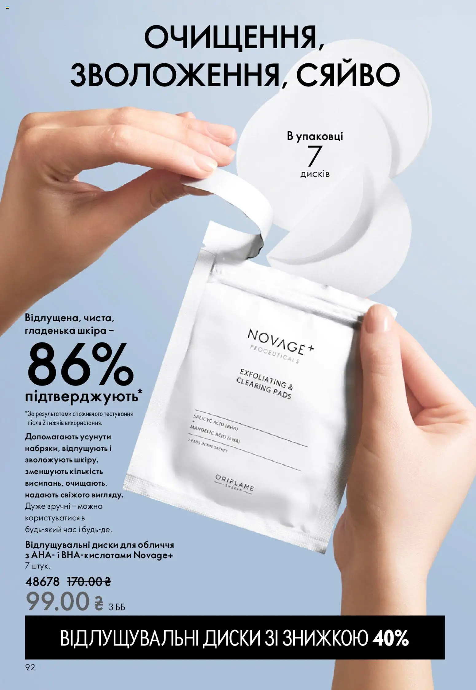 Oriflame Kаталог - дійснийкції з 25.01.2026 | Сторінка: 92