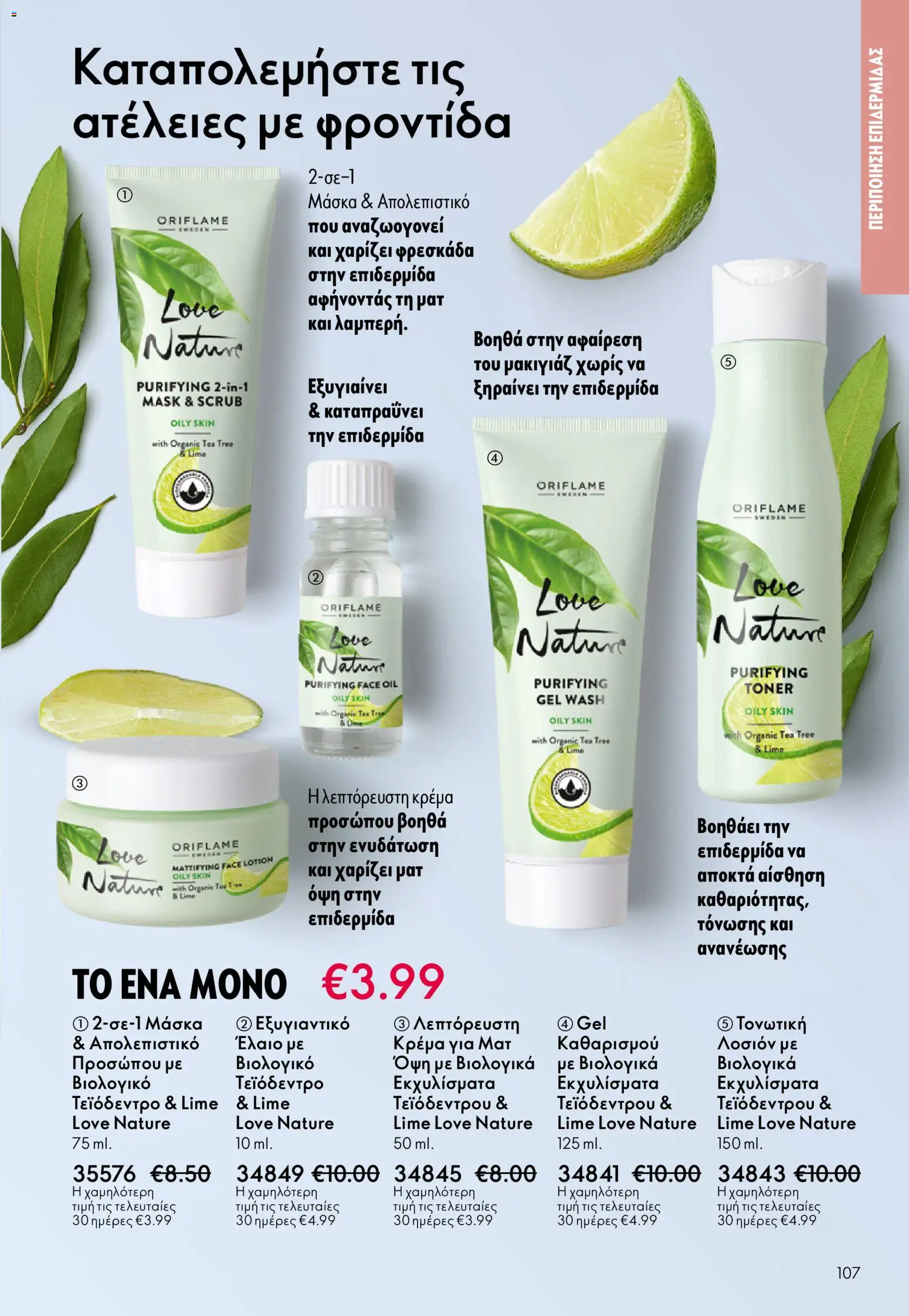 Oriflame - eCatalogue 17 – σε ισχύ από 10.12.2025 | Σελίδα: 107