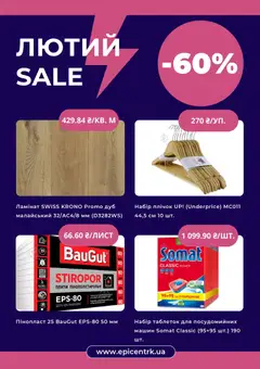 Эпицентр акції дійснийкції з 01.02.2026 | Сторінка: 2 | Товари: Пінопласт