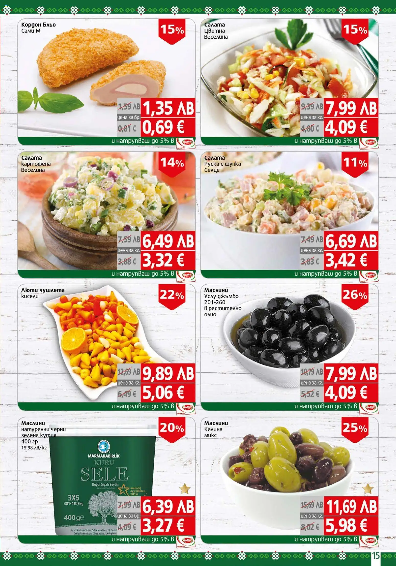 {H1} | Страница: 15 | Продукти: Салата, Маслини, Кутия