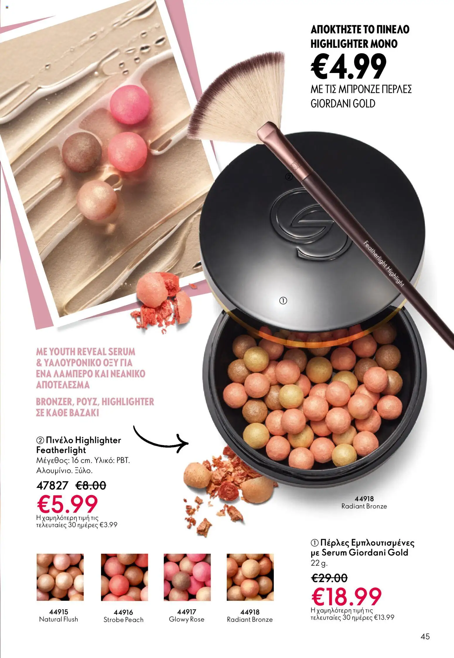 Oriflame - eCatalogue 01 – σε ισχύ από 31.12.2025 | Σελίδα: 45