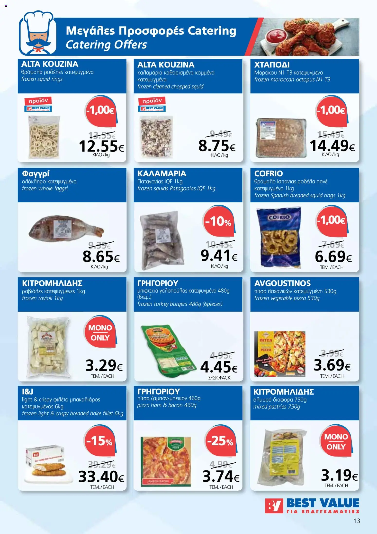 BEST VALUE φυλλαδιο – σε ισχύ από 04.03.2026 | Σελίδα: 13