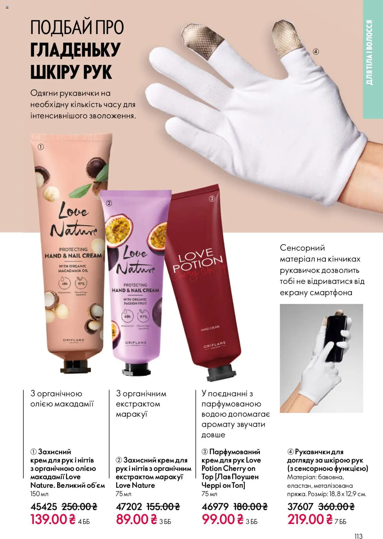 Oriflame Kаталог - дійснийкції з 27.10.2025 | Сторінка: 113 | Товари: Крем, Крем для рук, Рукавички, Топ