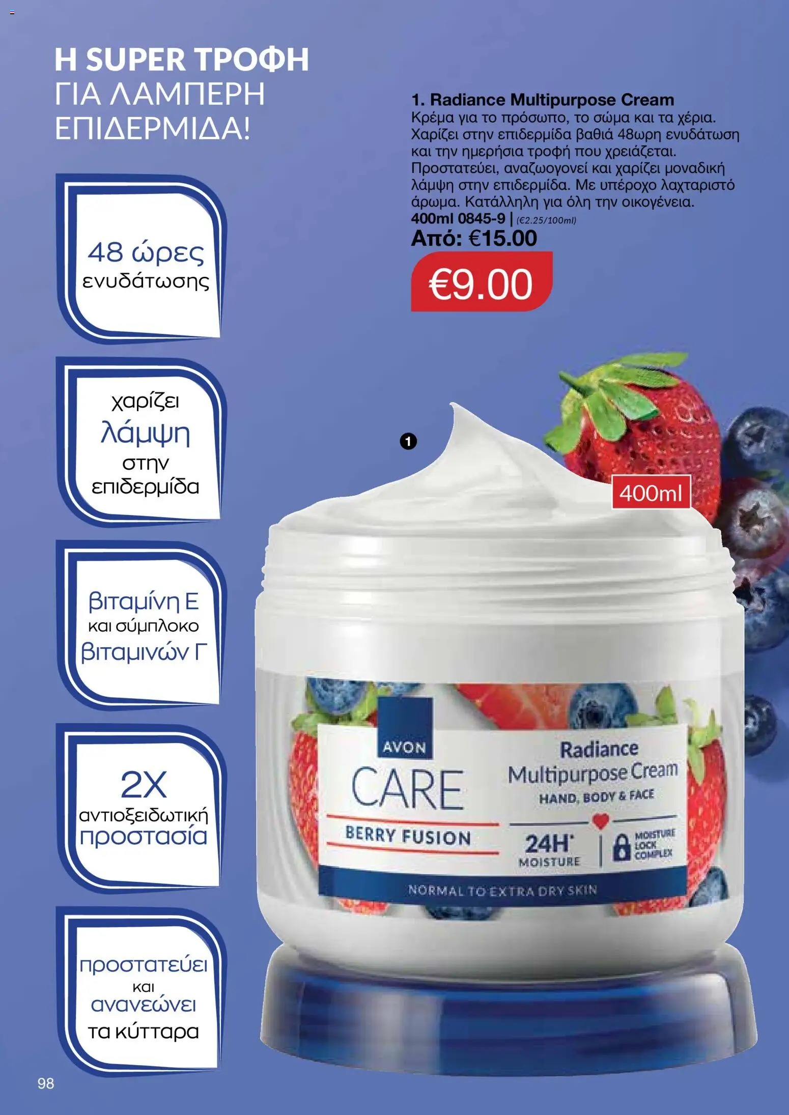 AVON φυλλαδιο – σε ισχύ από 09.03.2026 | Σελίδα: 96