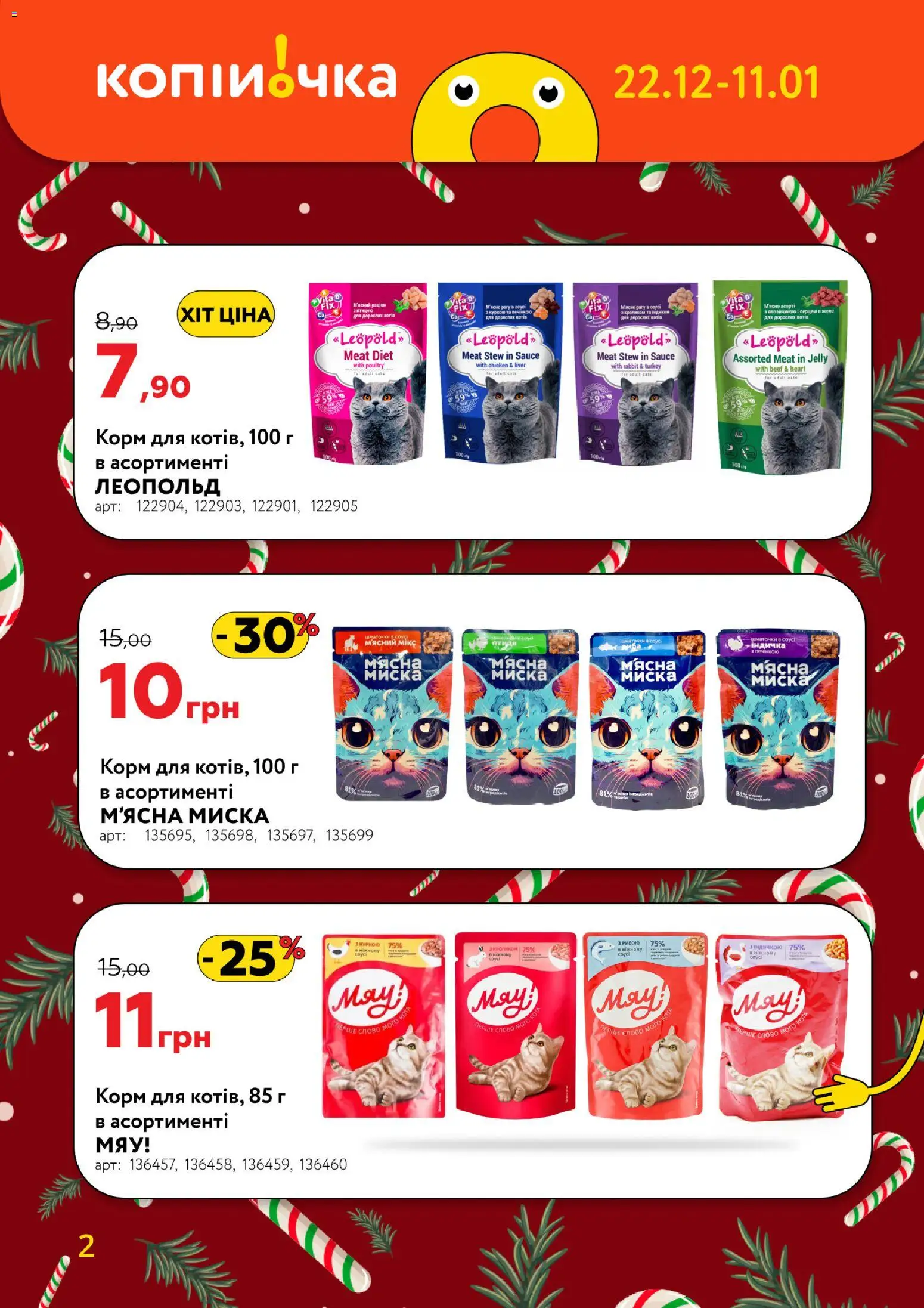 Копійочка Kаталог - дійснийкції з 22.12.2025 | Сторінка: 2 | Товари: Желе, Миска