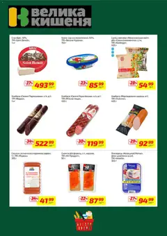 Велика кишеня акції дійснийкції з 09.03.2026 | Сторінка: 5