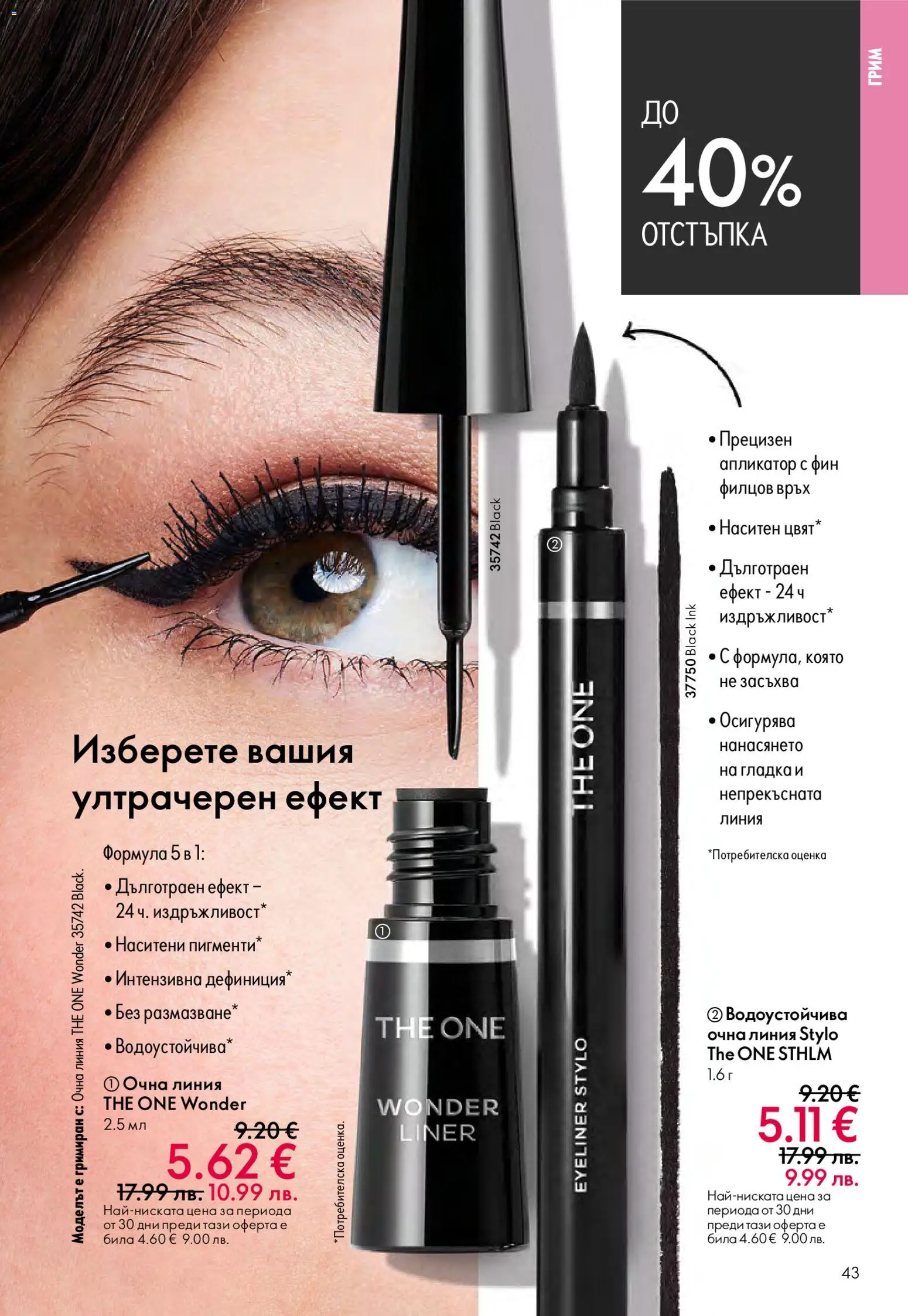 {H1} | Страница: 43 | Продукти: Очна линия, Грим