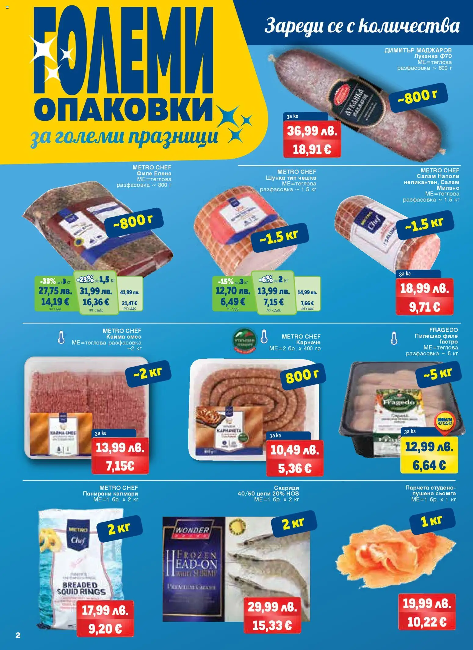 {H1} | Страница: 2 | Продукти: Карначе, Скариди, Калмари, Пилешко