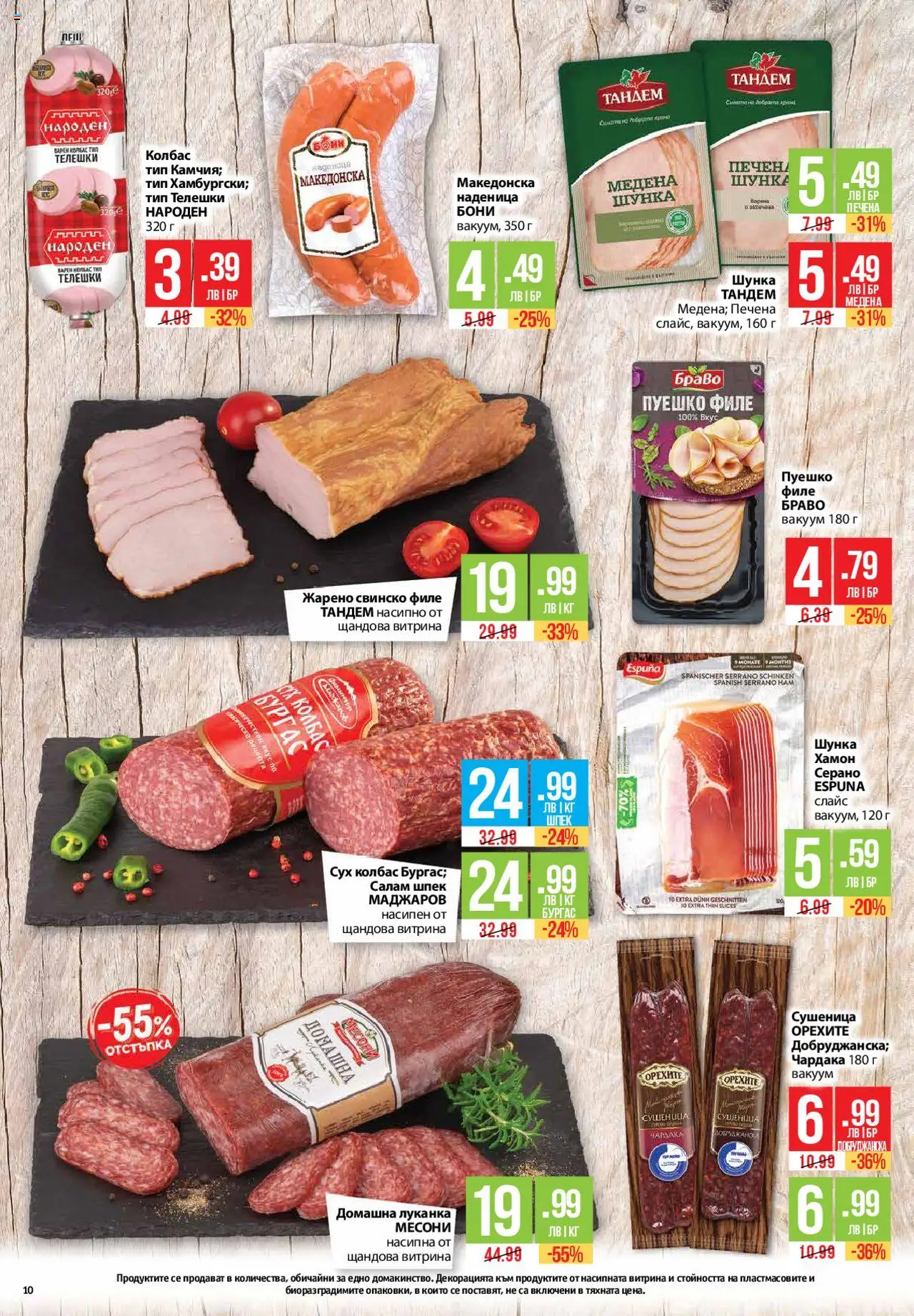  | Страница: 10 | Продукти: Шунка, Свинско, Наденица, Колбас