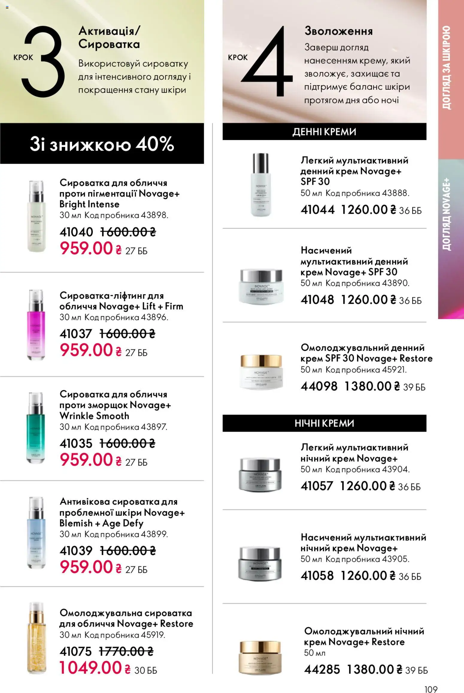 Oriflame Kаталог - дійснийкції з 08.03.2026 | Сторінка: 109 | Товари: Крем, Сироватка для обличчя