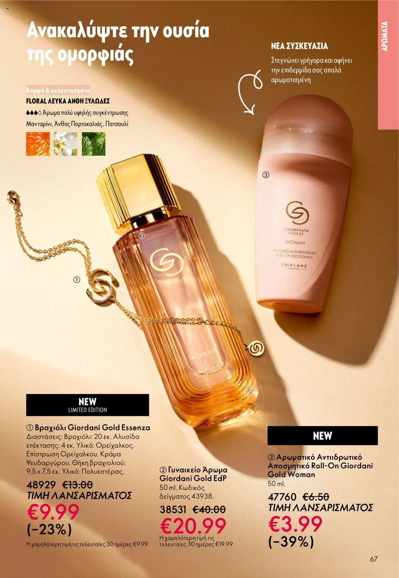 Oriflame Κατάλογος – σε ισχύ από 29.10.2025 | Σελίδα: 67