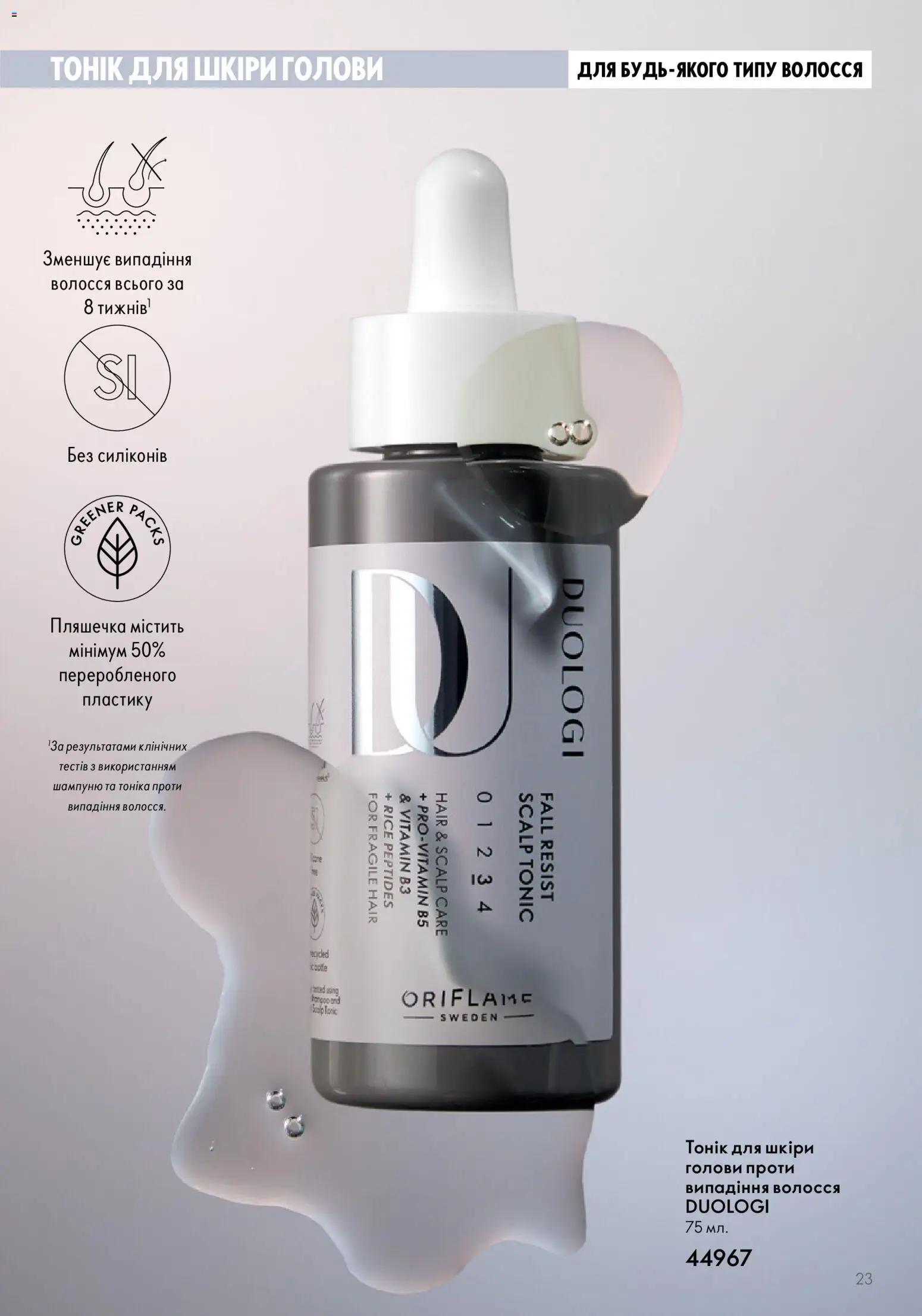 Oriflame Kаталог - дійснийкції з 01.01.2026 | Сторінка: 23