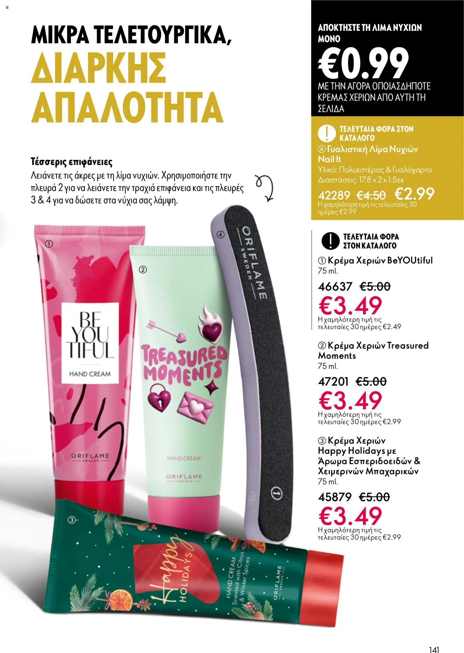Oriflame φυλλαδιο – σε ισχύ από 01.04.2026 | Σελίδα: 141