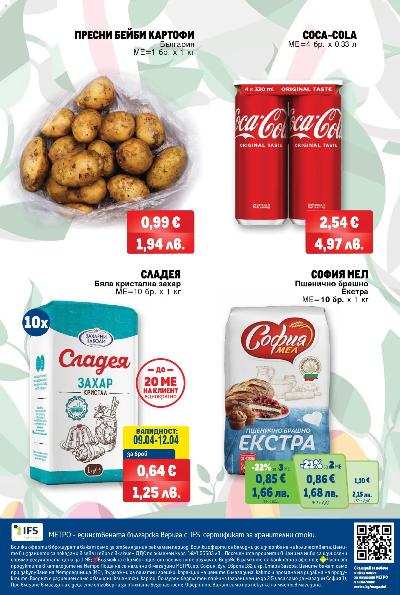 {H1} | Страница: 12 | Продукти: Картофи, Захар, Брашно