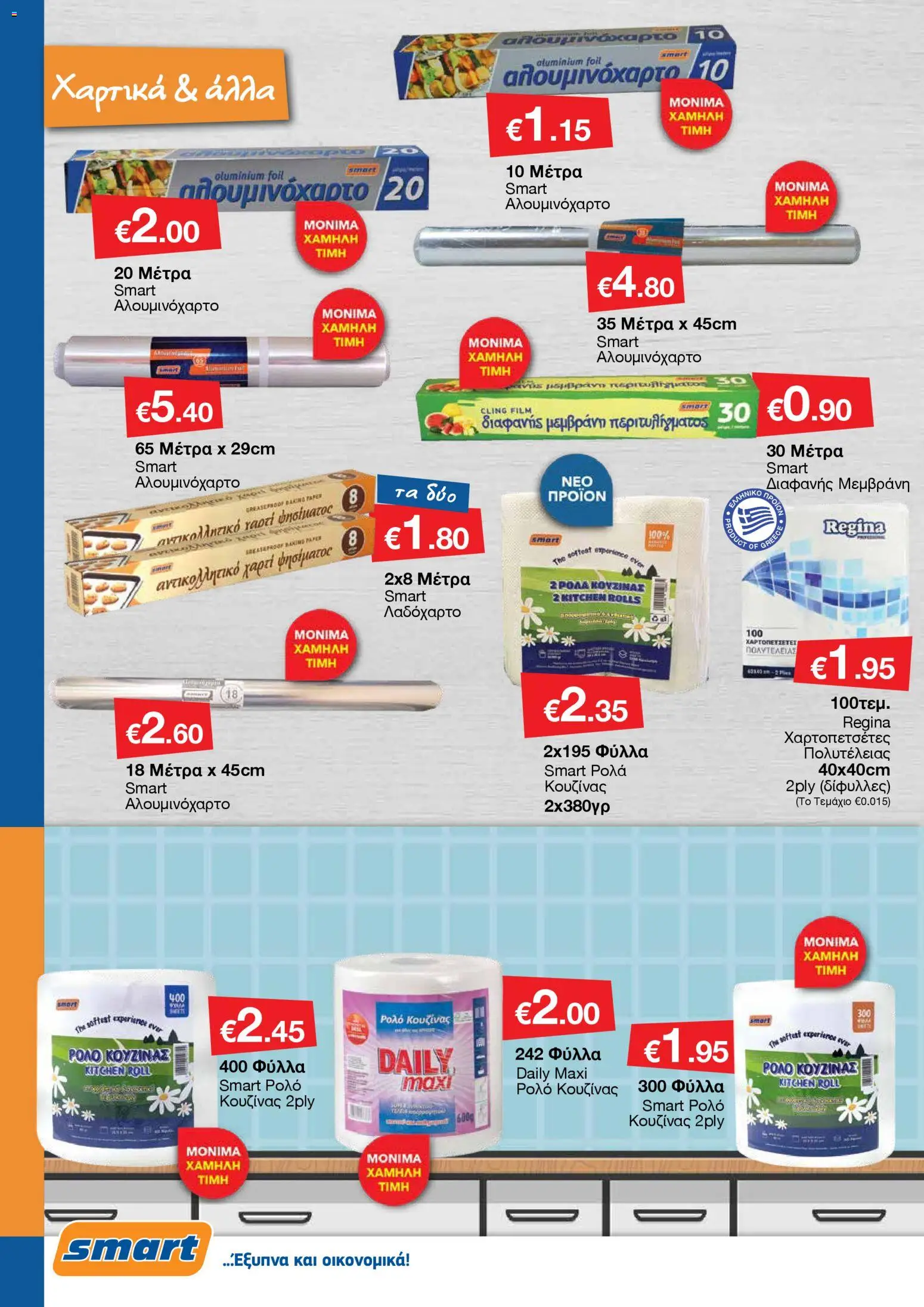 Smart Discount Shops - Φυλλάδιο Smart – σε ισχύ από 01.11.2025 | Σελίδα: 24