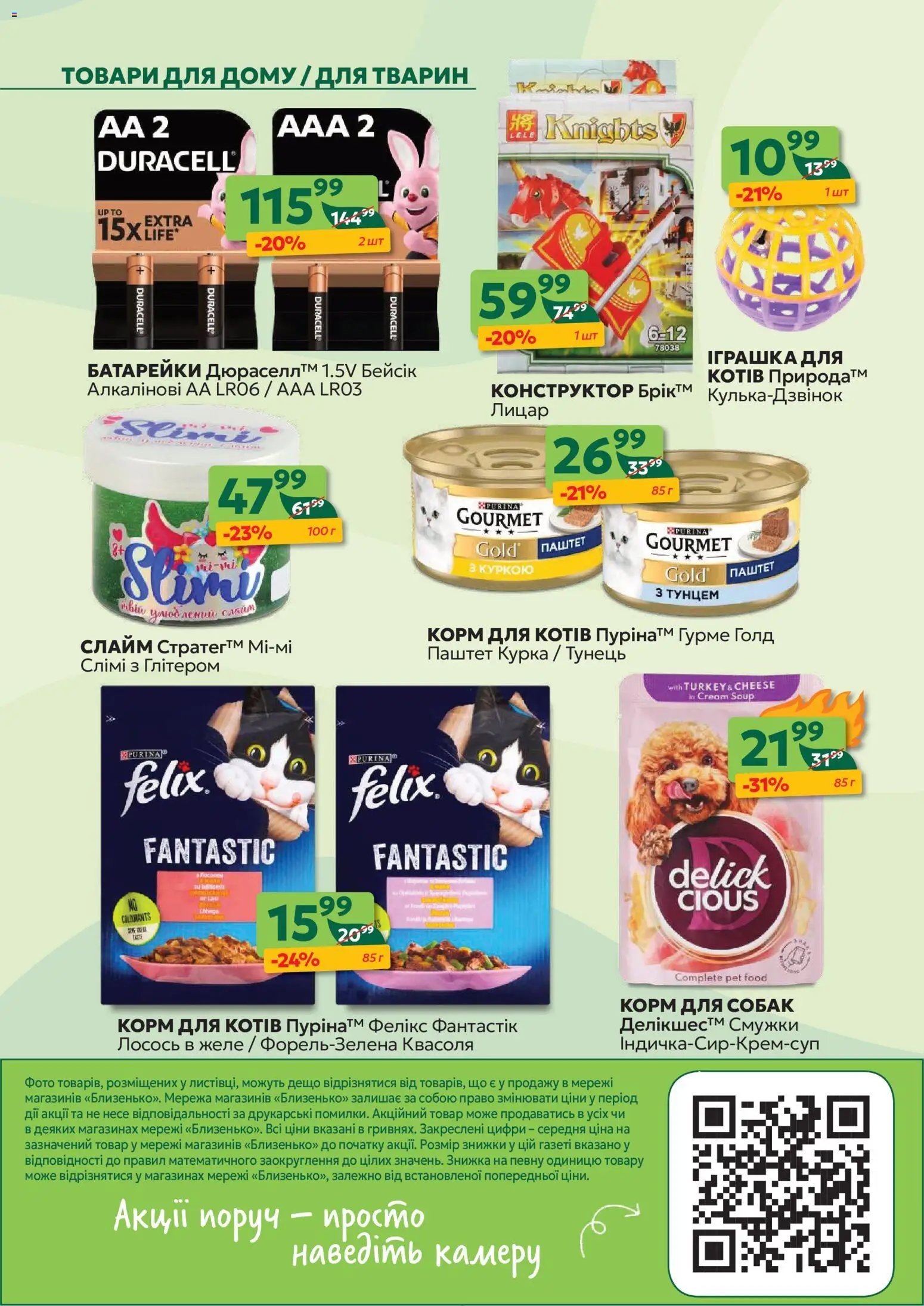 Близенько Kаталог - дійснийкції з 02.02.2026 | Сторінка: 54 | Товари: Лосось, Конструктор, Паштет, Желе