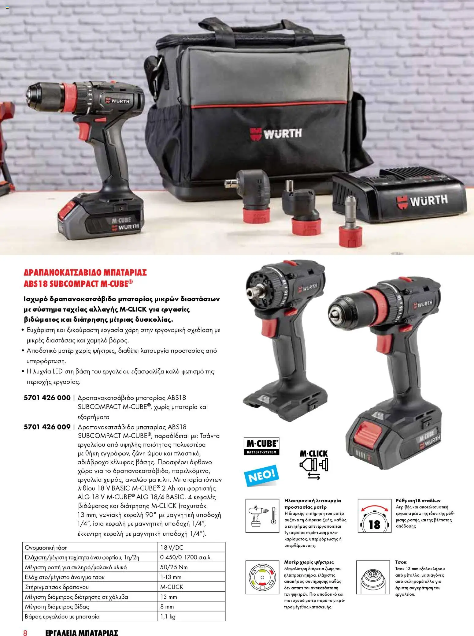 WURTH - Εργαλεία Μπαταρίας – σε ισχύ από 01.01.2026 | Σελίδα: 8