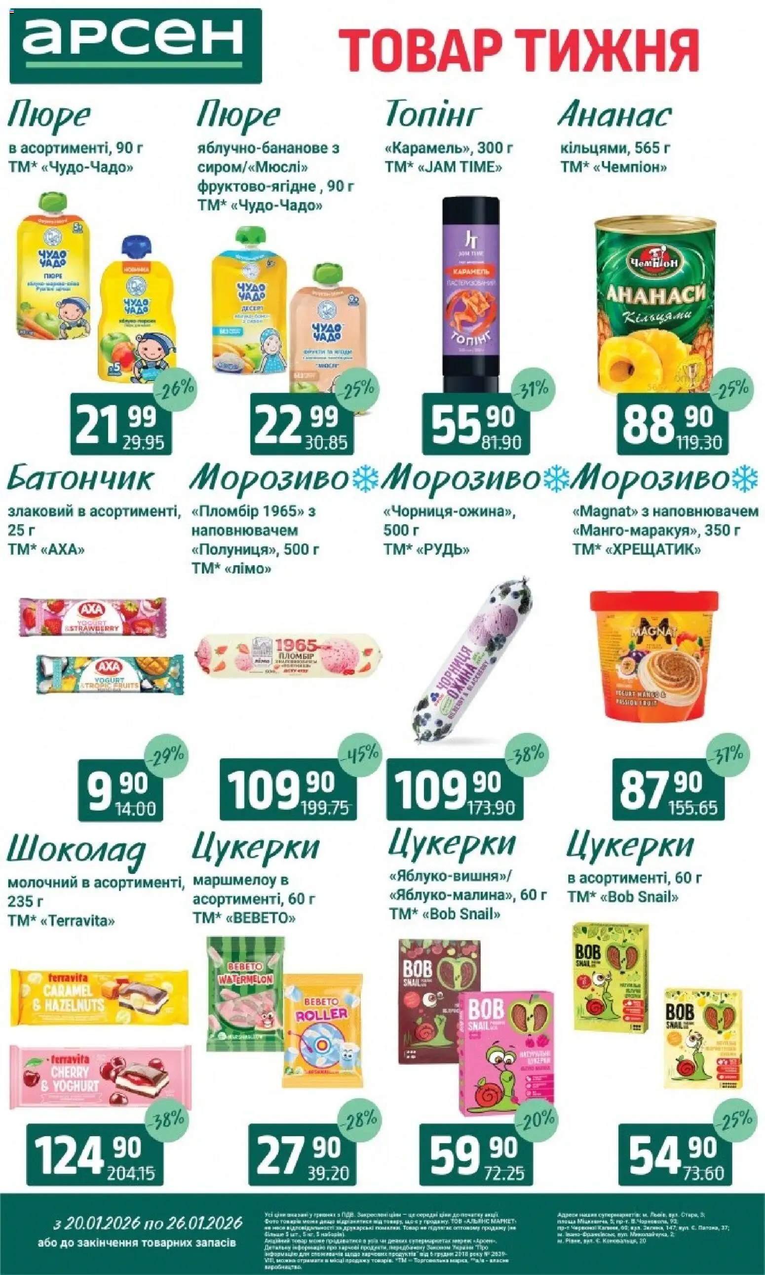 Арсен Kаталог - дійснийкції з 20.01.2026 | Сторінка: 19 | Товари: Ананас, Цукерки, Морозиво, Батончик