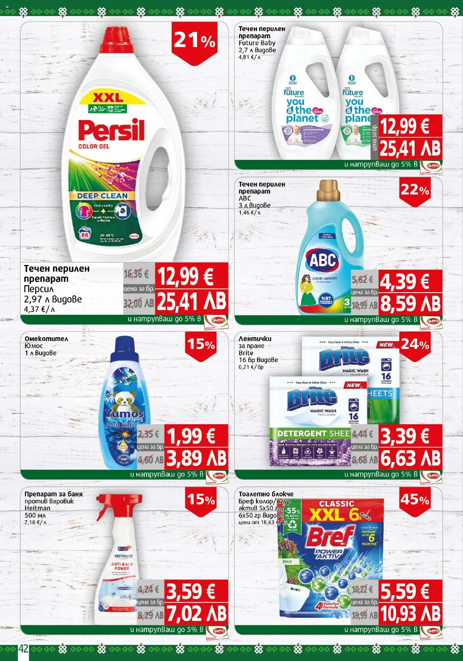 {H1} | Страница: 42 | Продукти: Препарат, Тоалетно блокче, Баня